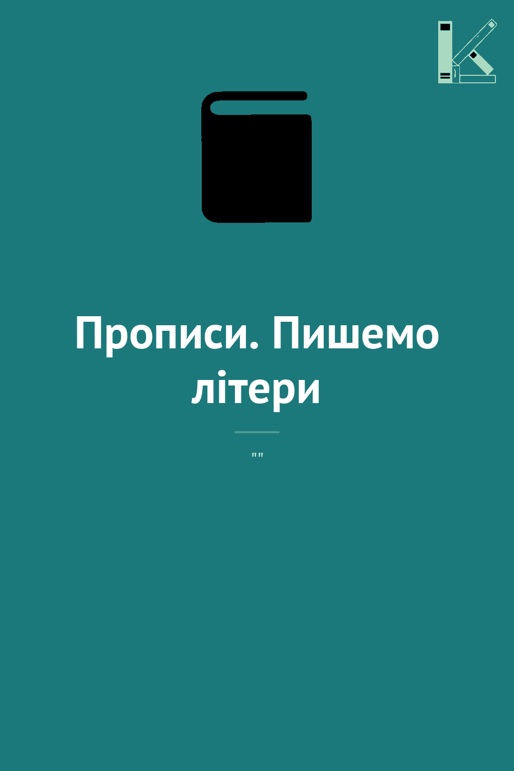 Прописи. Пишемо літери