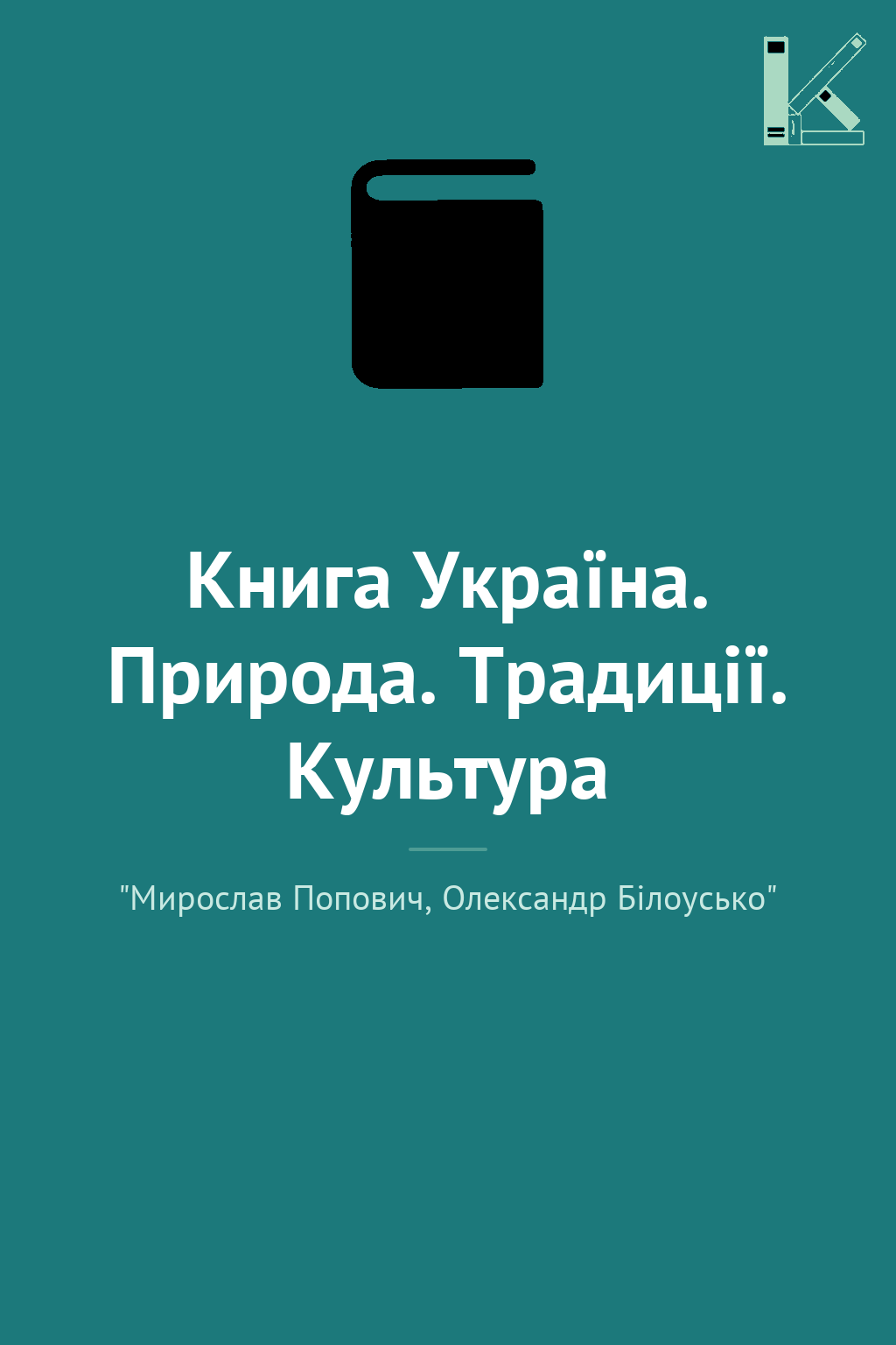 Книга Україна. Природа. Традиції. Культура