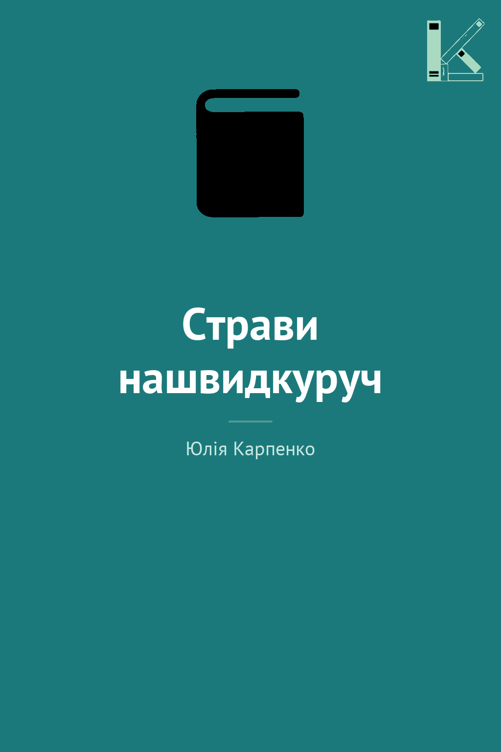 Страви нашвидкуруч