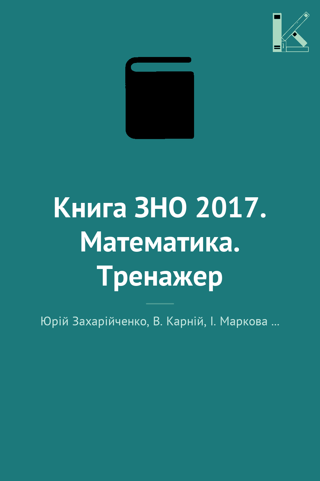 Книга ЗНО 2017. Математика. Тренажер