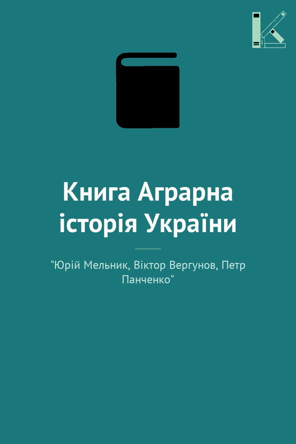 Книга Аграрна історія України
