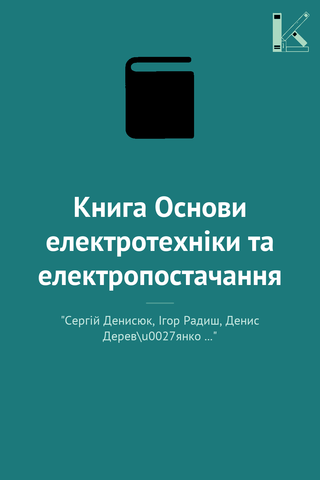 Книга Основи електротехніки та електропостачання