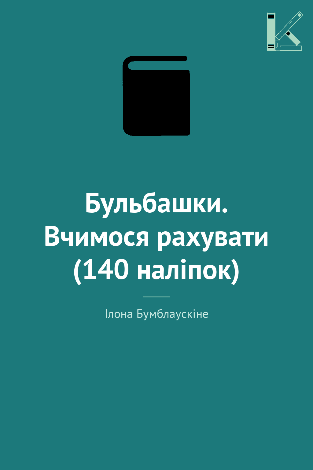 Бульбашки. Вчимося рахувати (140 наліпок)