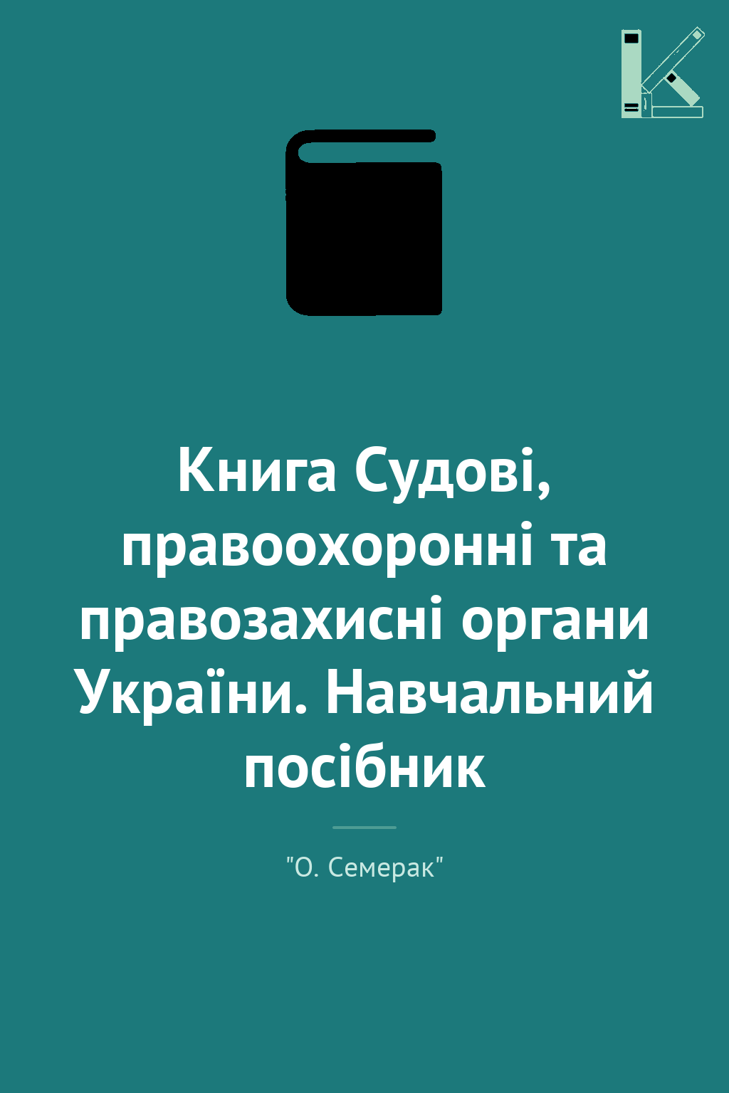 Книга Судові, правоохоронні та правозахисні органи...