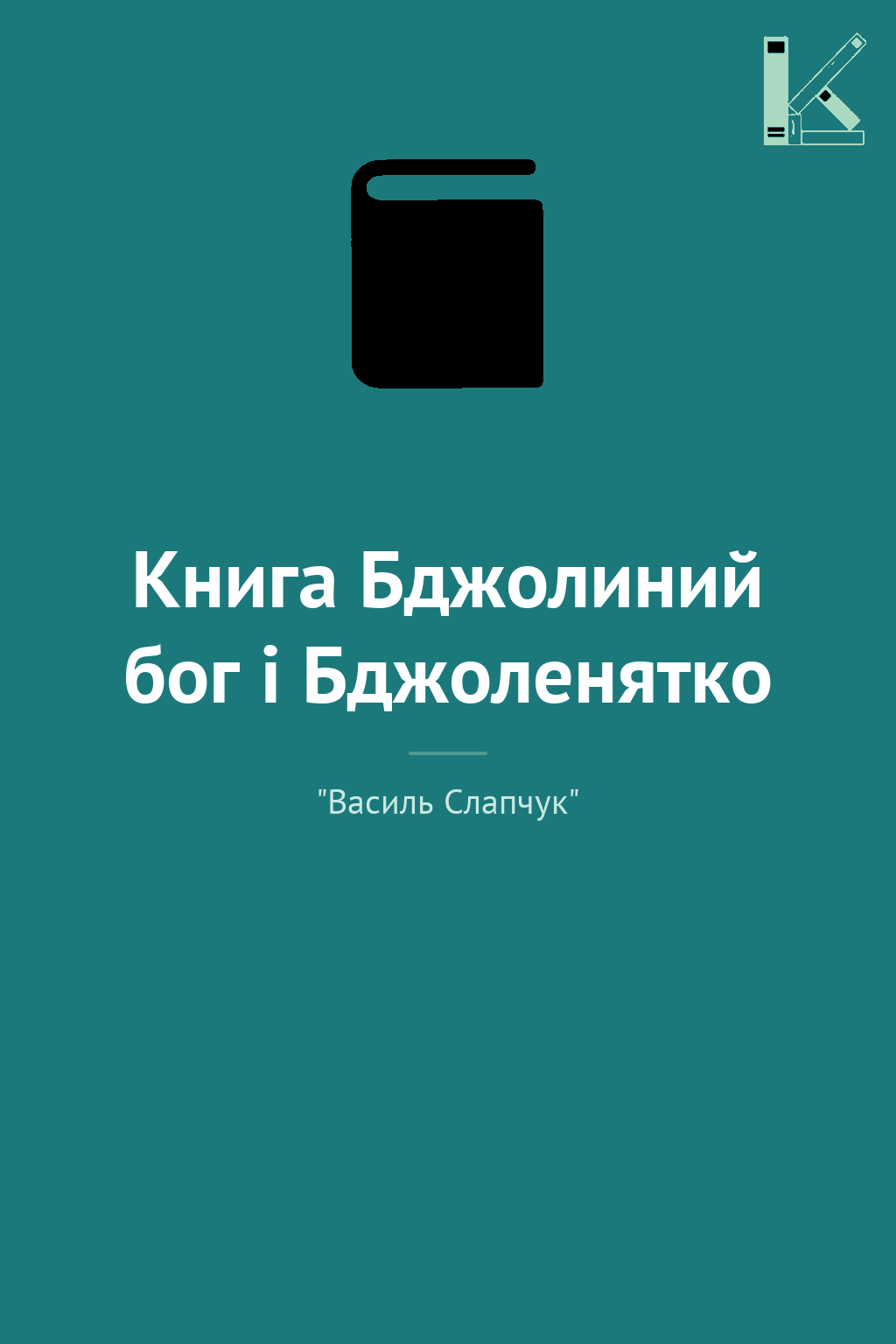 Книга Бджолиний бог і Бджоленятко