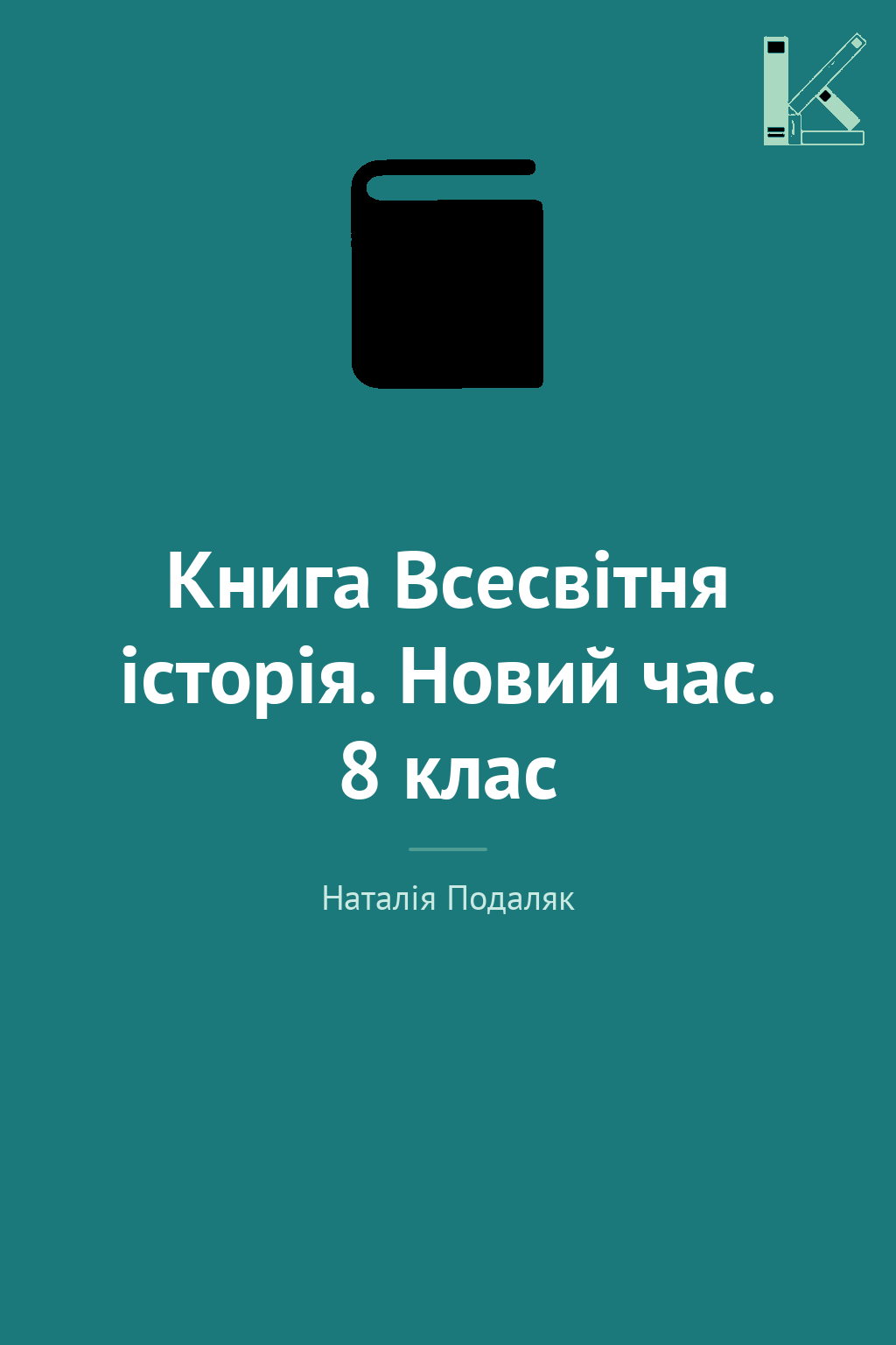 Книга Всесвітня історія. Новий час. 8 клас