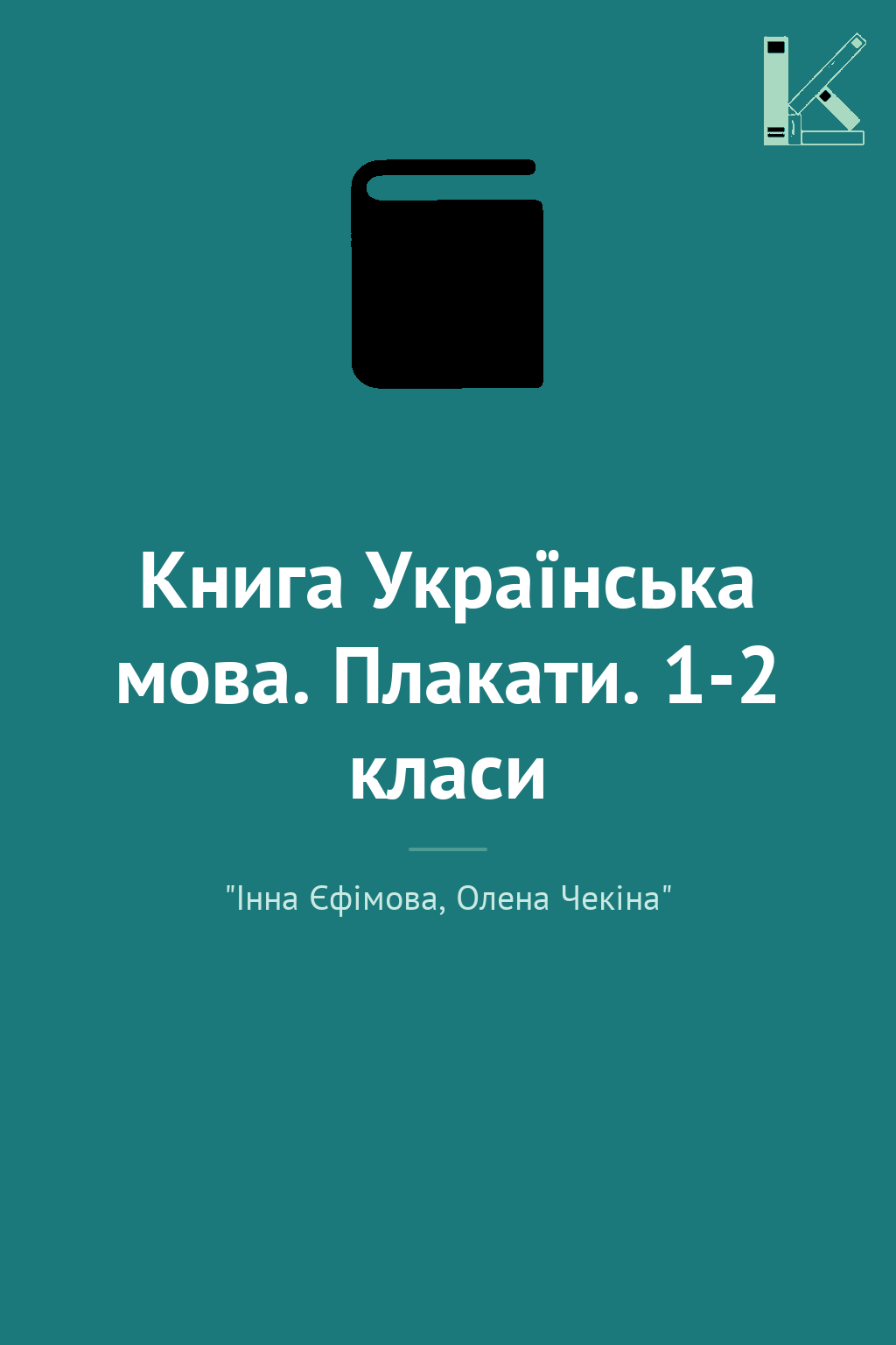 Книга Українська мова. Плакати. 1-2 класи