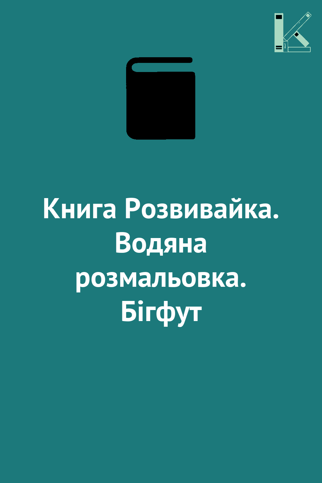 Книга Розвивайка. Водяна розмальовка. Бігфут