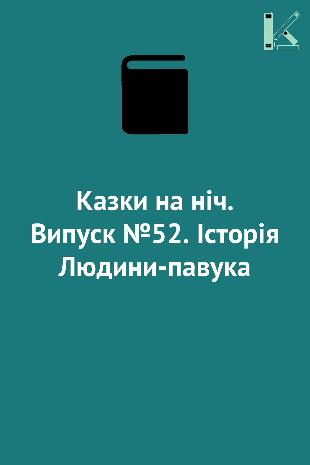 Казки на ніч. Випуск №52. Історія Людини-павука