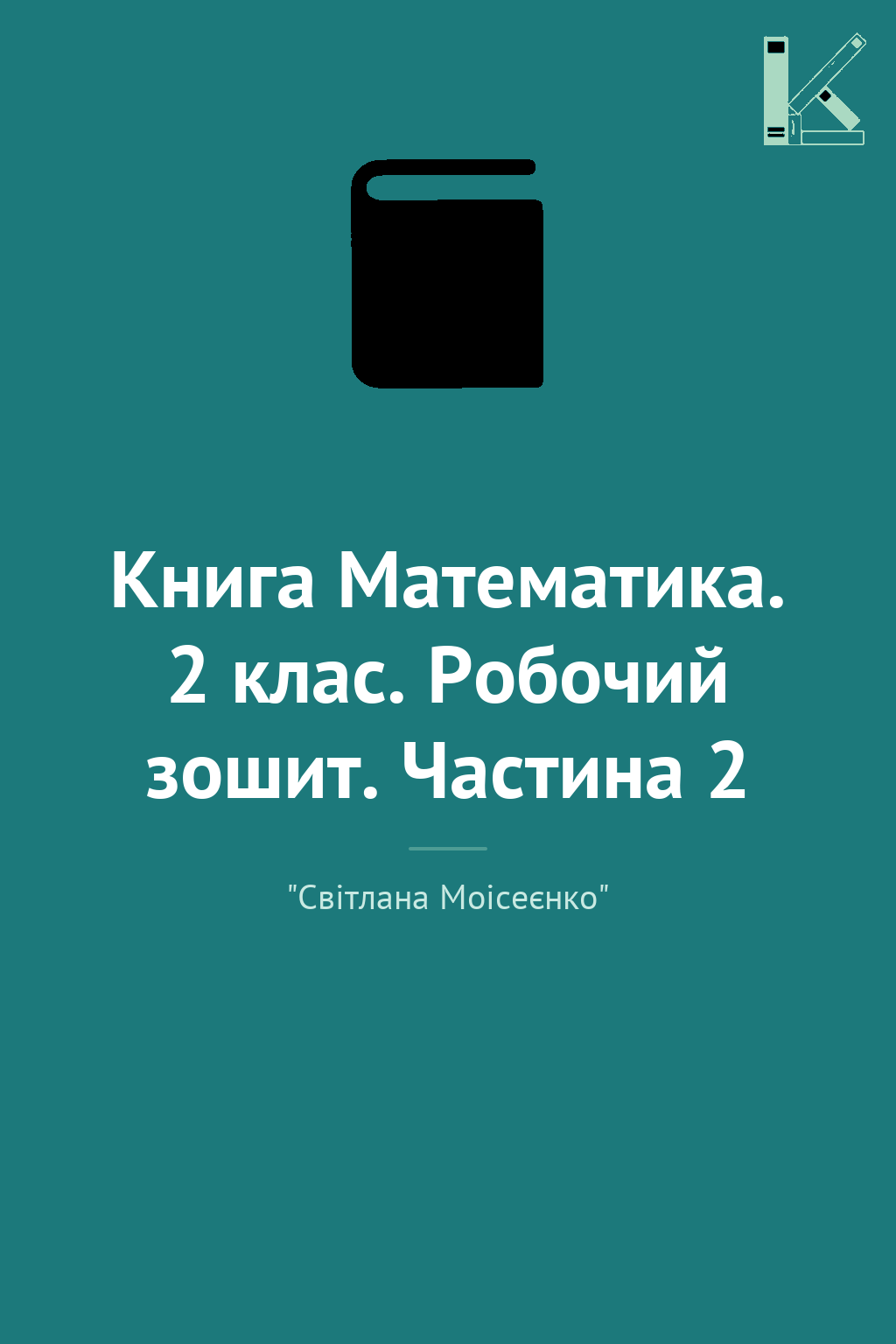 Книга Математика. 2 клас. Робочий зошит. Частина 2