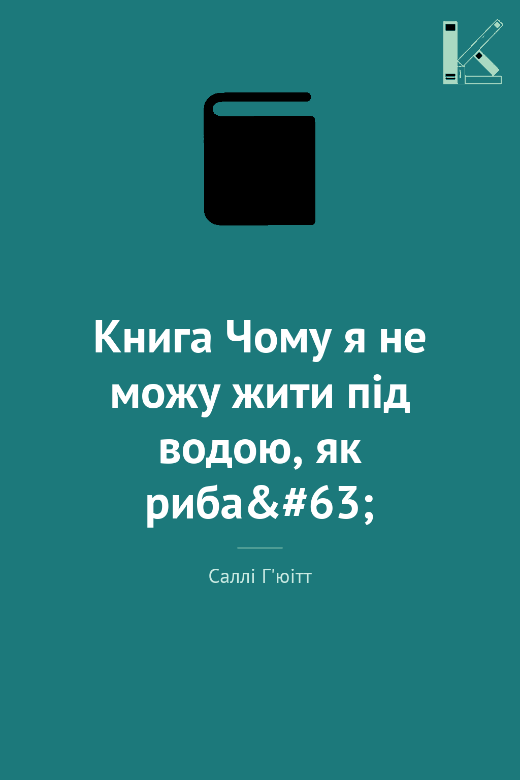 Книга Чому я не можу жити під водою, як риба?