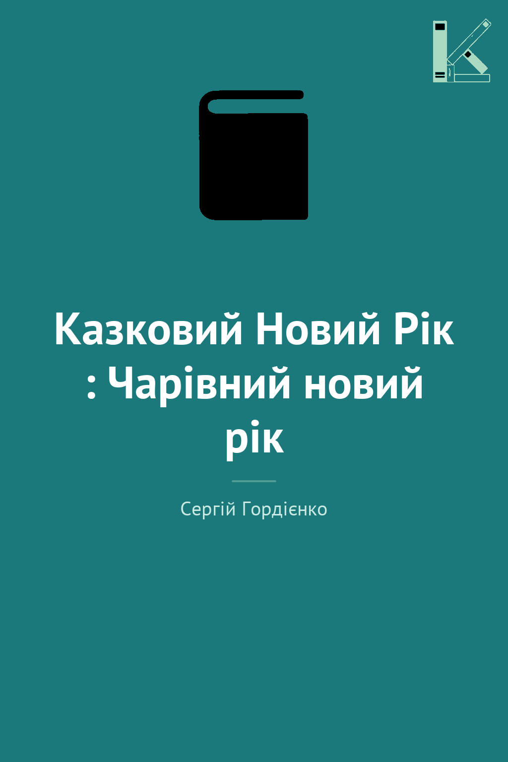 Казковий Новий Рік : Чарівний новий рік
