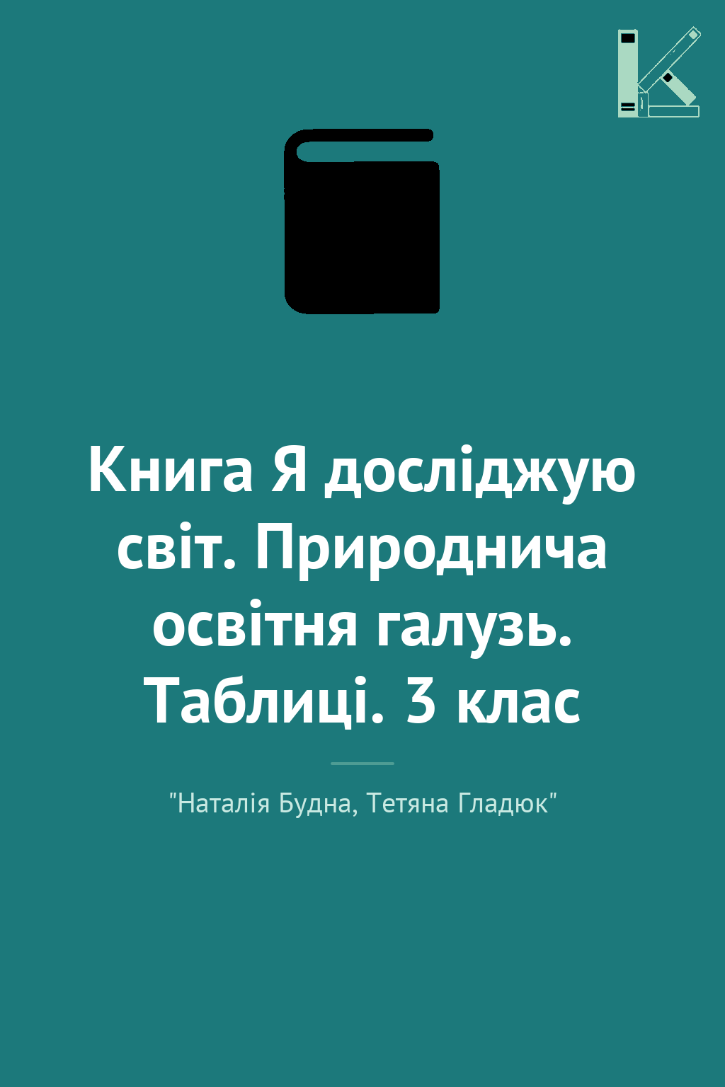 Книга Я досліджую світ. Природнича освітня галузь....