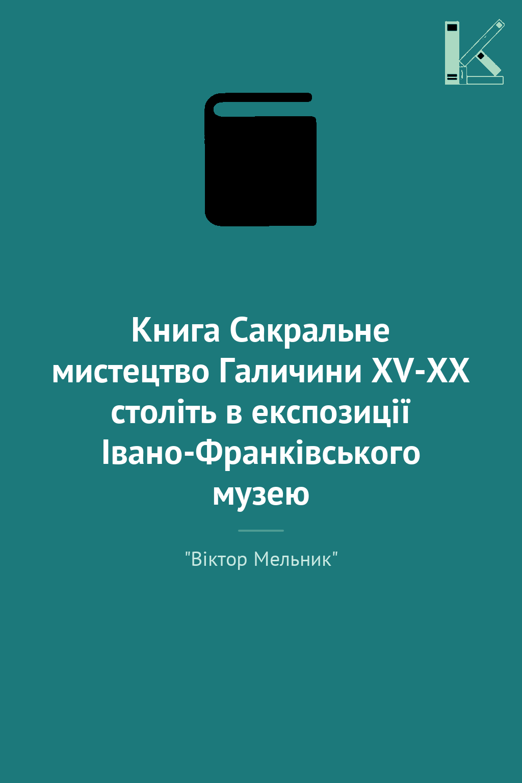 Книга Сакральне мистецтво Галичини ХV-ХХ століть в...