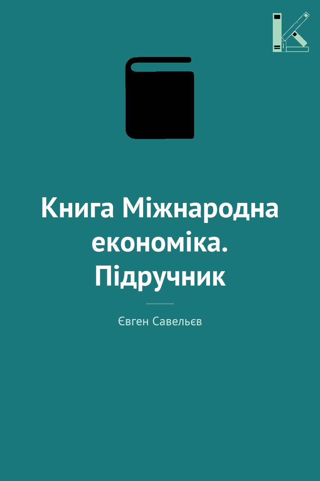 Книга Міжнародна економіка. Підручник
