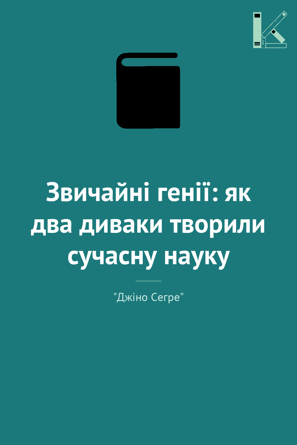 Звичайні генії: як два диваки творили сучасну науку