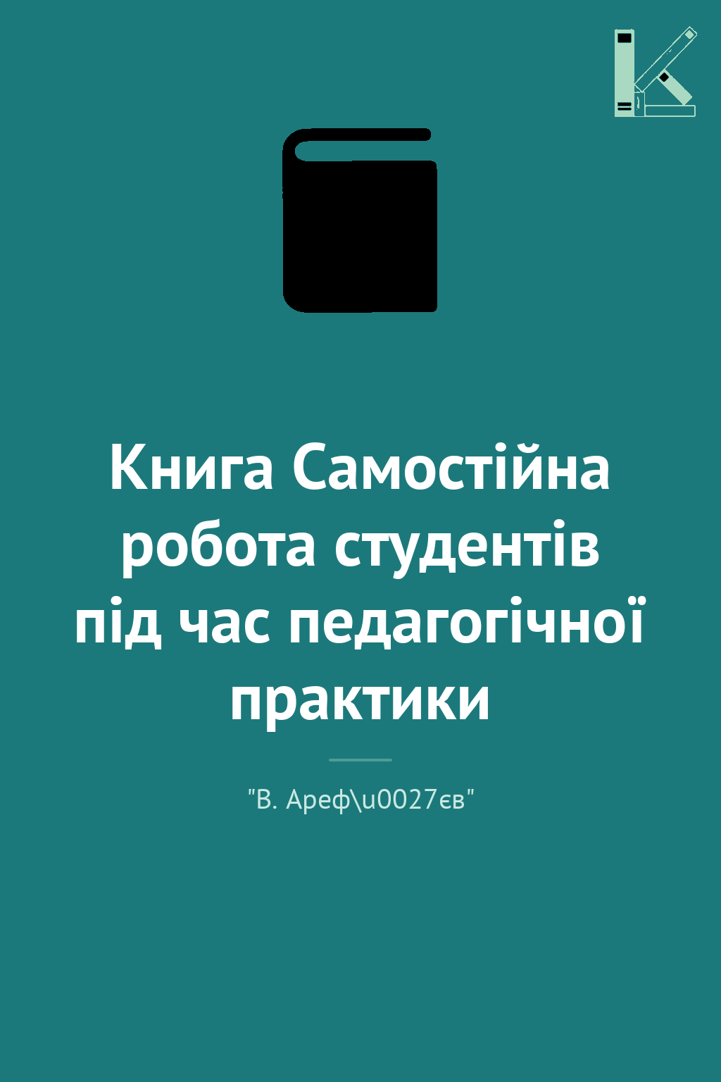 Книга Самостійна робота студентів під час педагогічної...