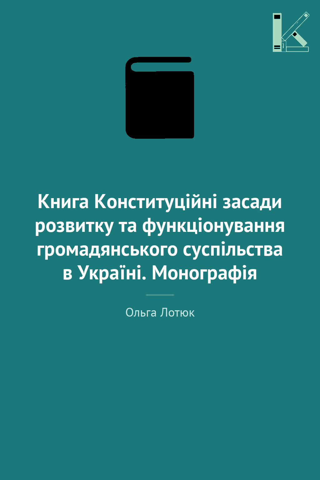 Книга Конституційні засади розвитку та функціонування...