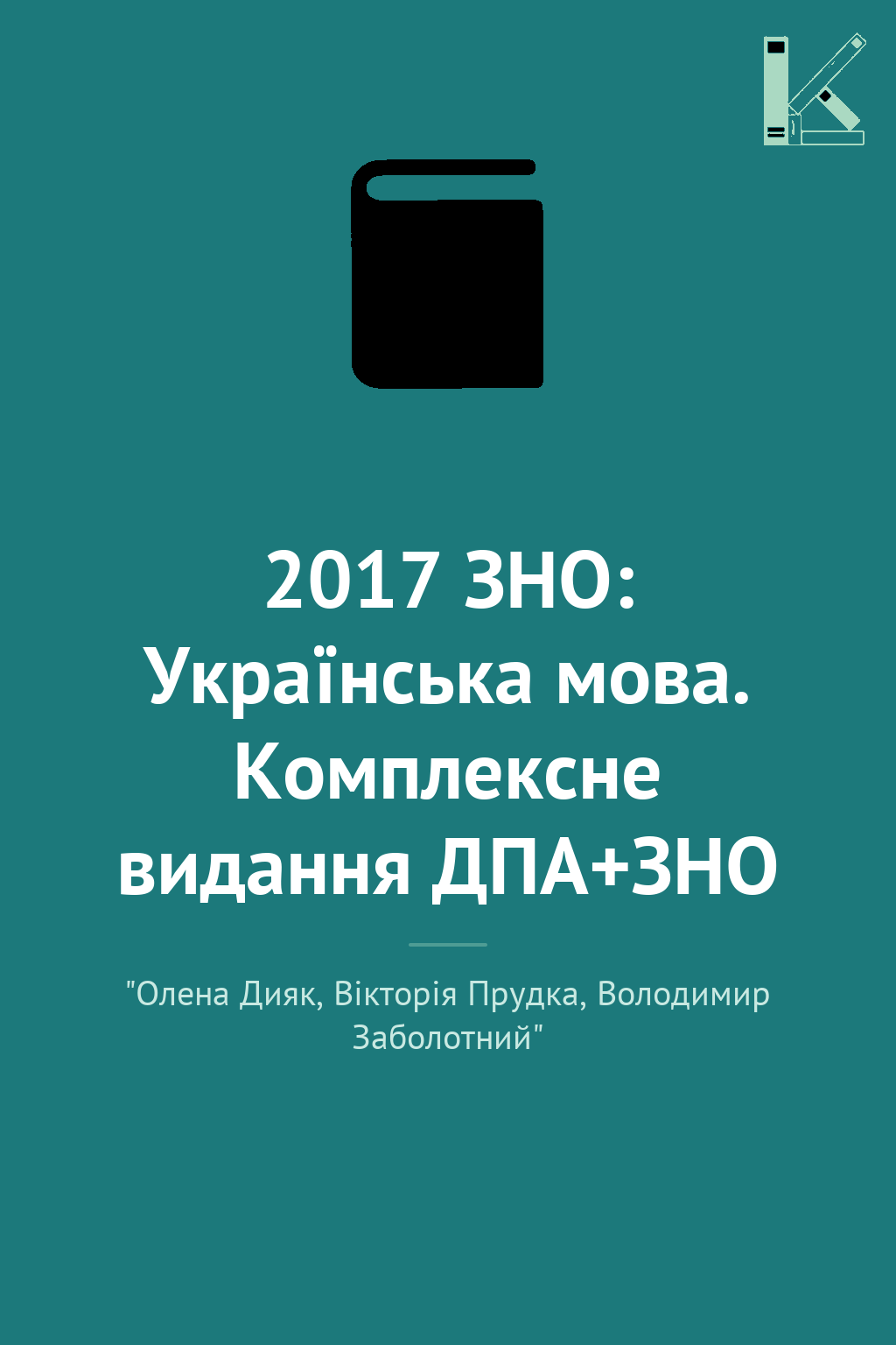 2017 ЗНО: Українська мова. Комплексне видання ДПА+ЗНО