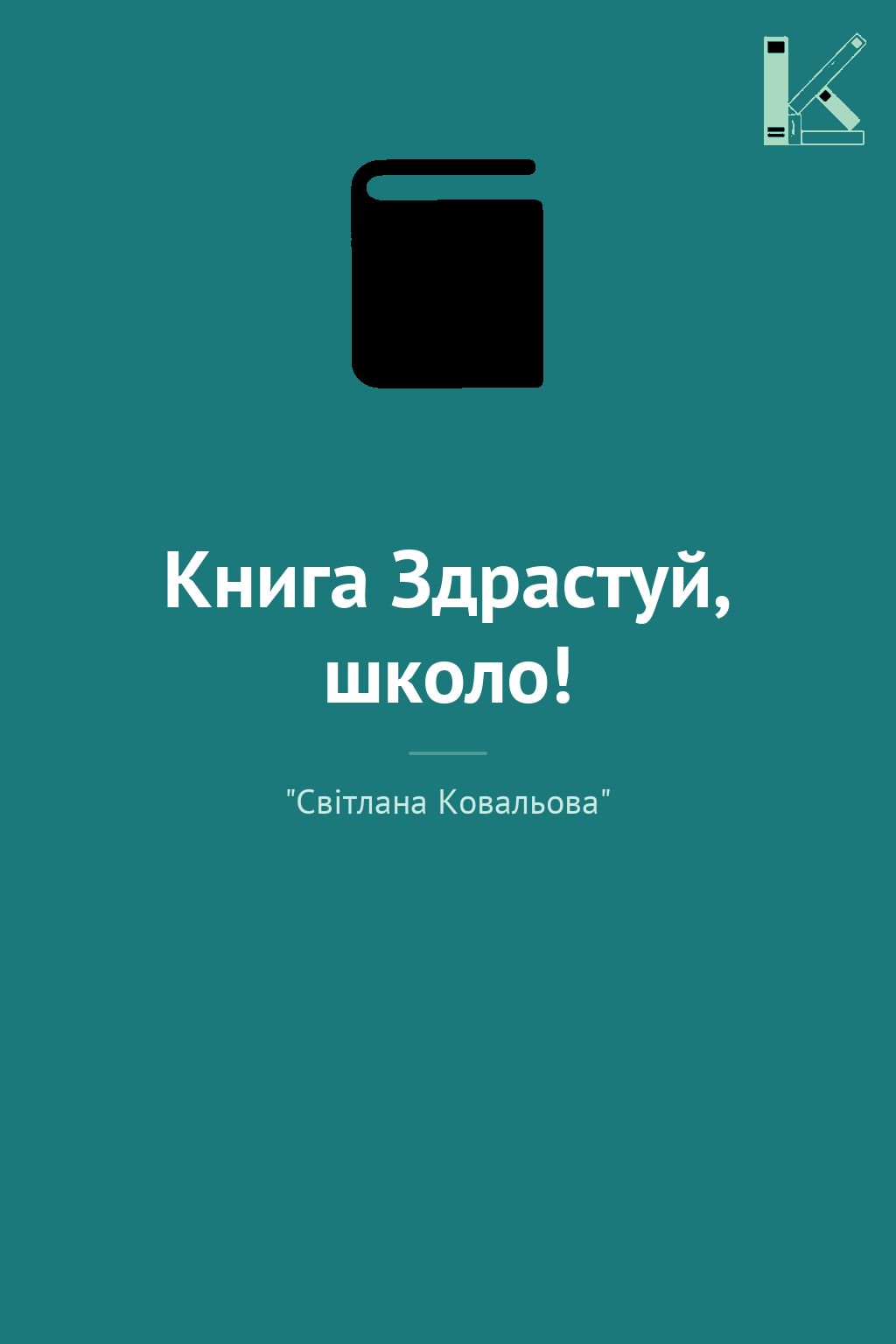 Книга Здрастуй, школо!