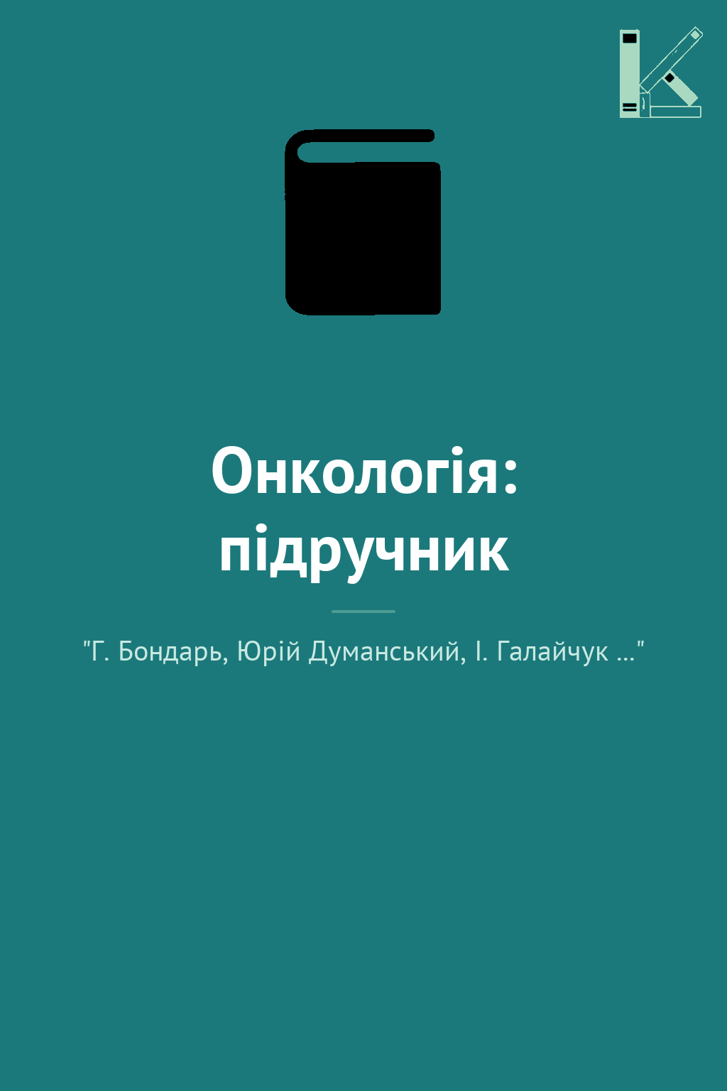 Онкологія: підручник