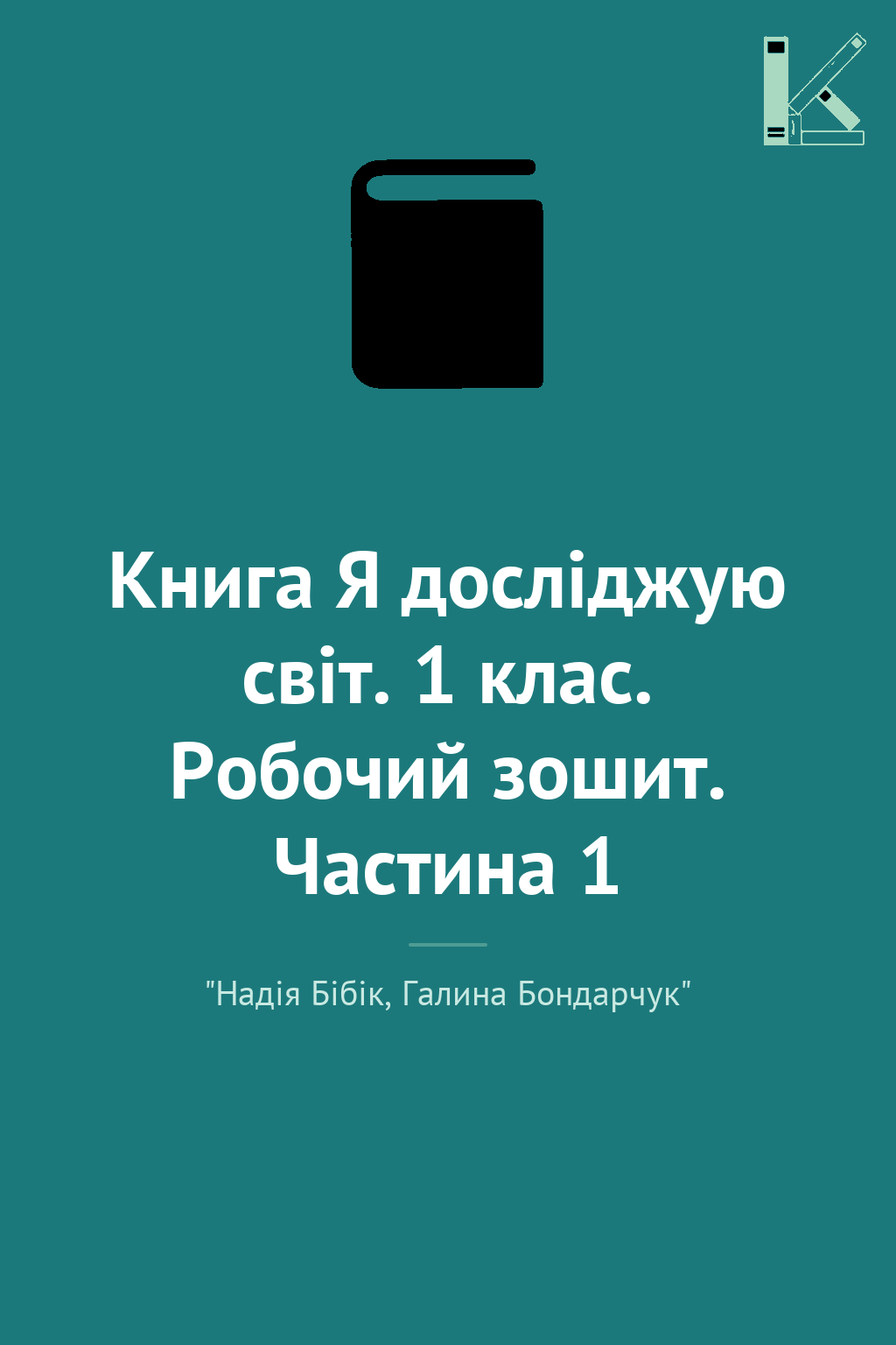 Книга Я досліджую світ. 1 клас. Робочий зошит. Частина...