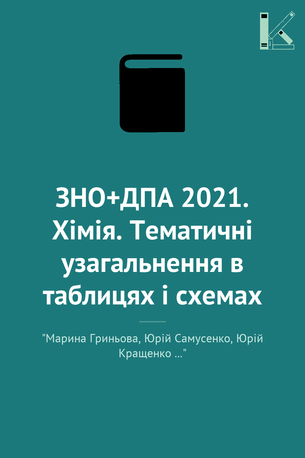 ЗНО+ДПА 2021. Хімія. Тематичні узагальнення в таблицях...