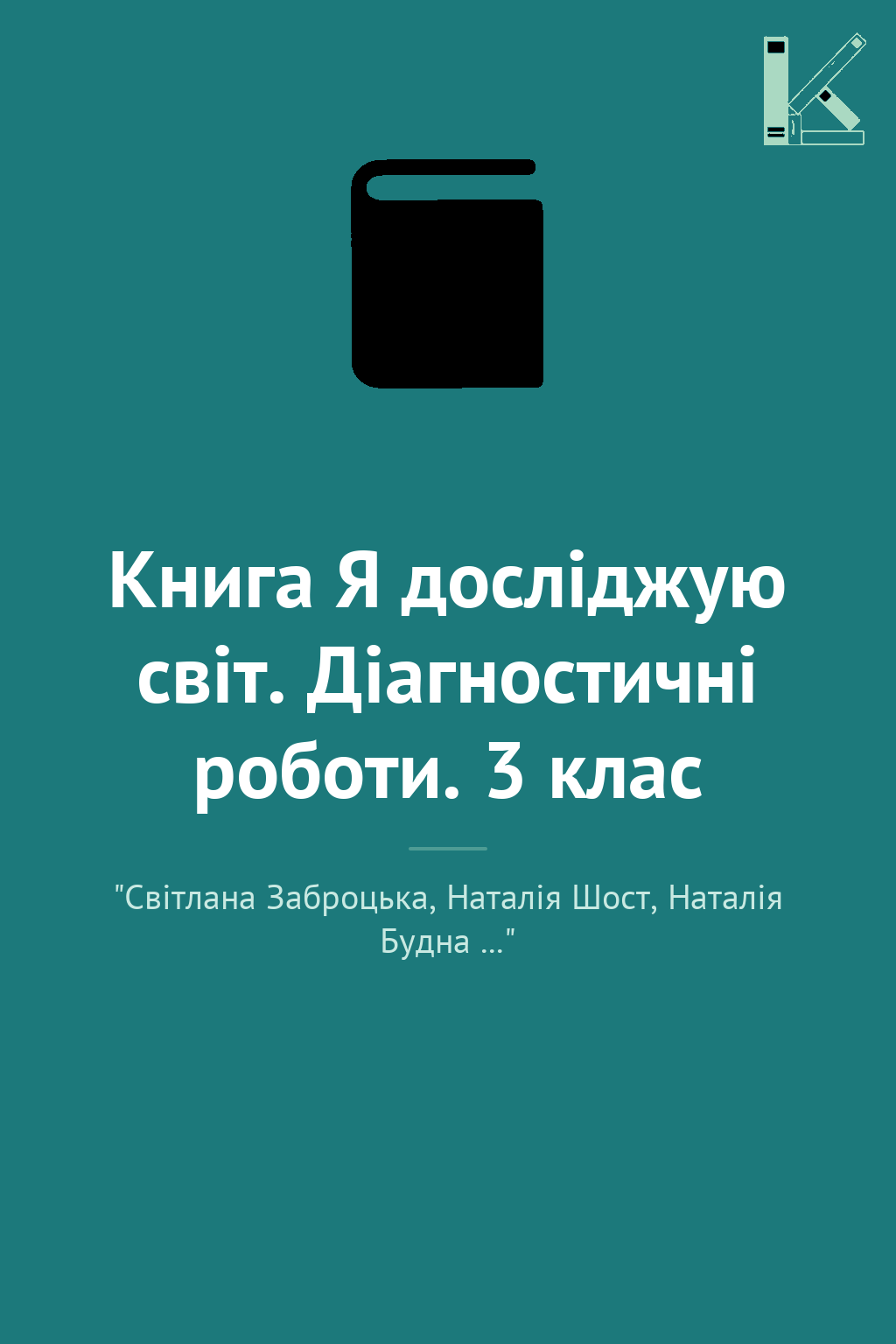 Книга Я досліджую світ. Діагностичні роботи. 3 клас