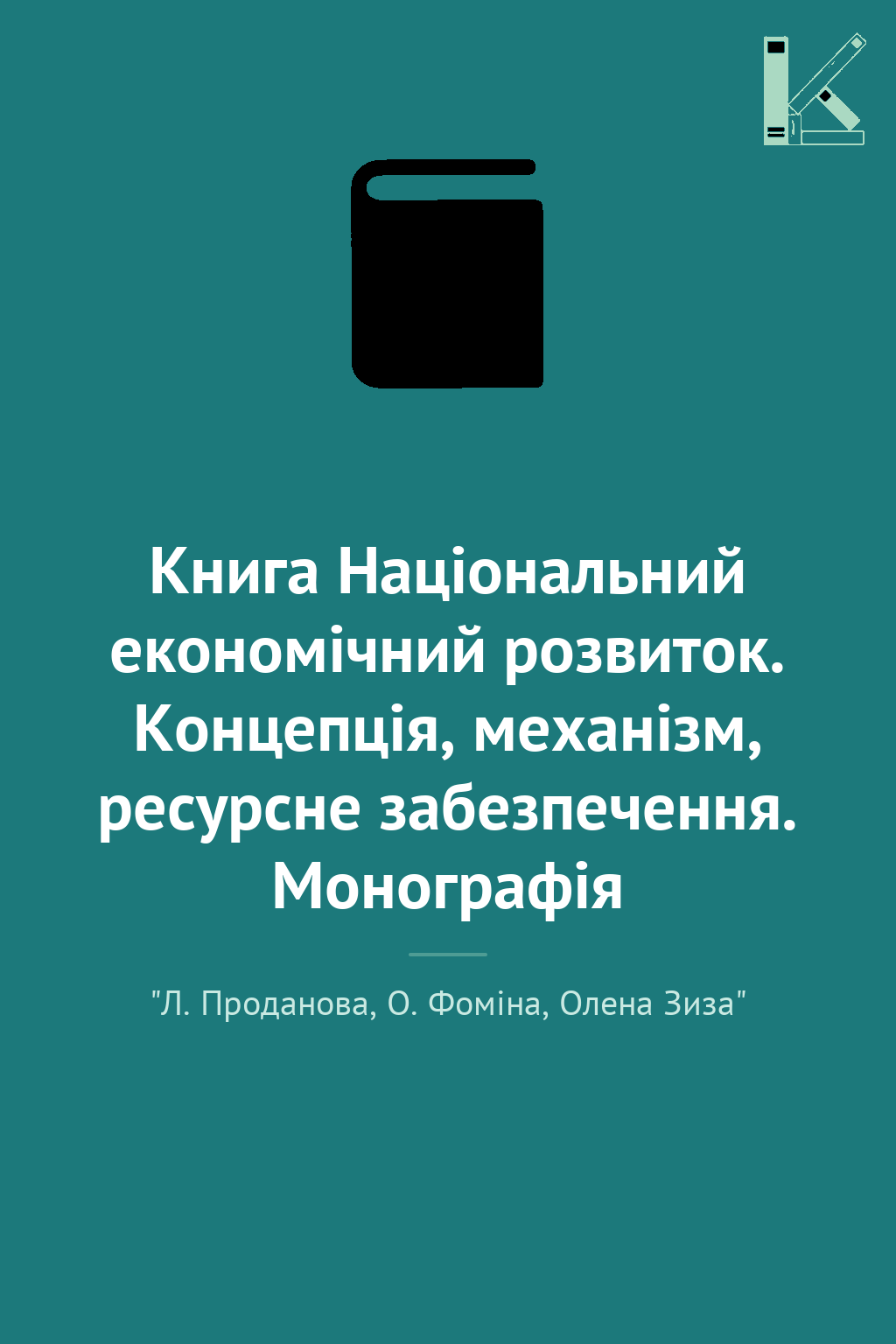 Книга Національний економічний розвиток. Концепція,...