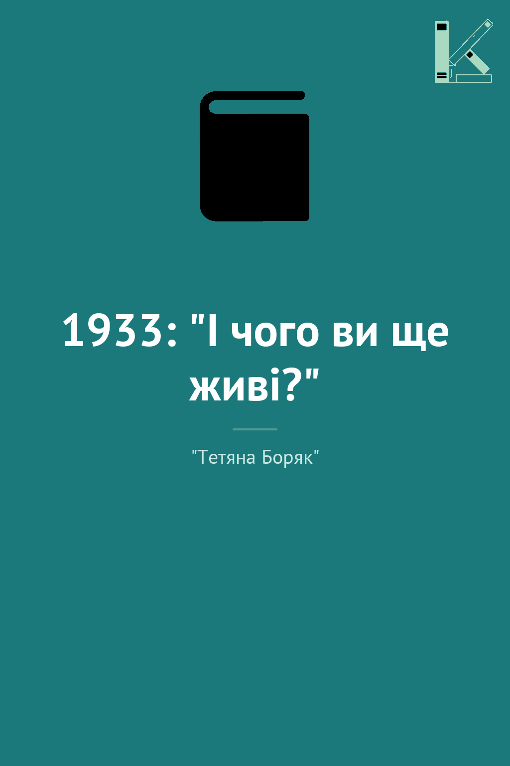 1933: "І чого ви ще живі?"