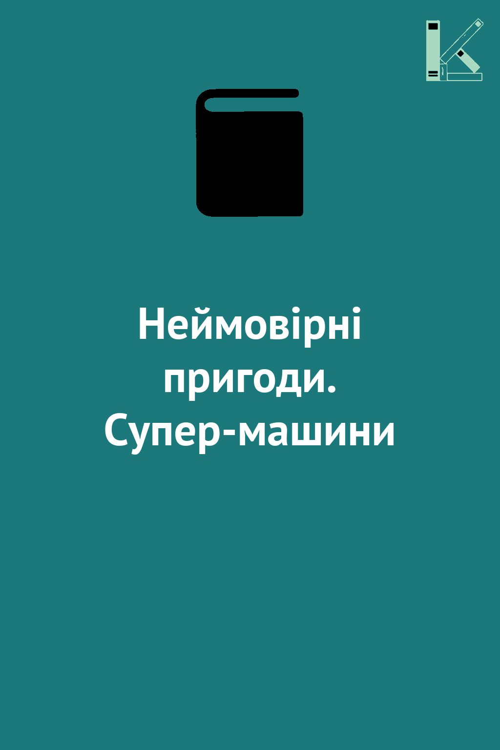 Неймовірні пригоди. Супер-машини