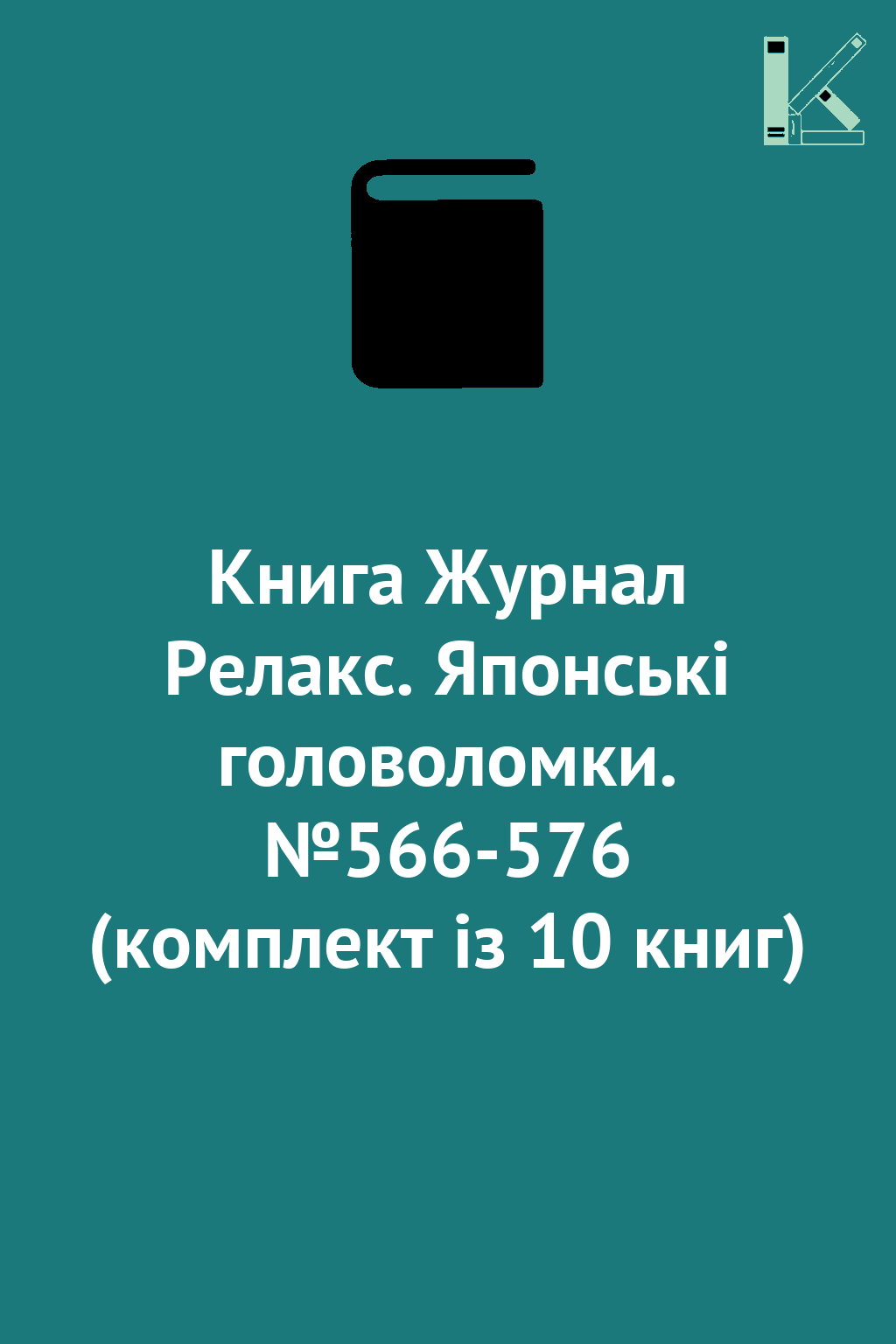 Книга Журнал Релакс. Японські головоломки. №566-576...