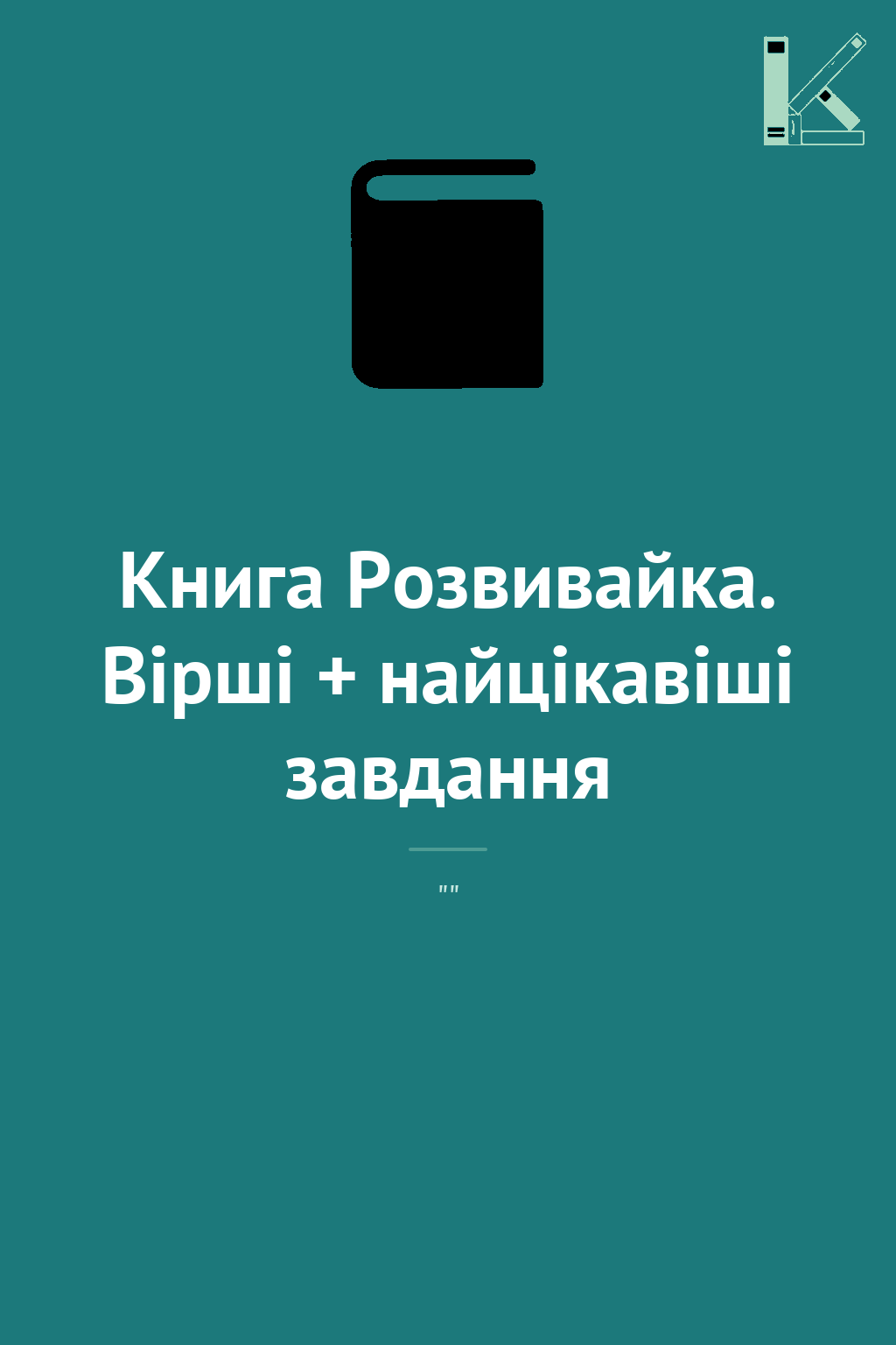 Книга Розвивайка. Вірші + найцікавіші завдання