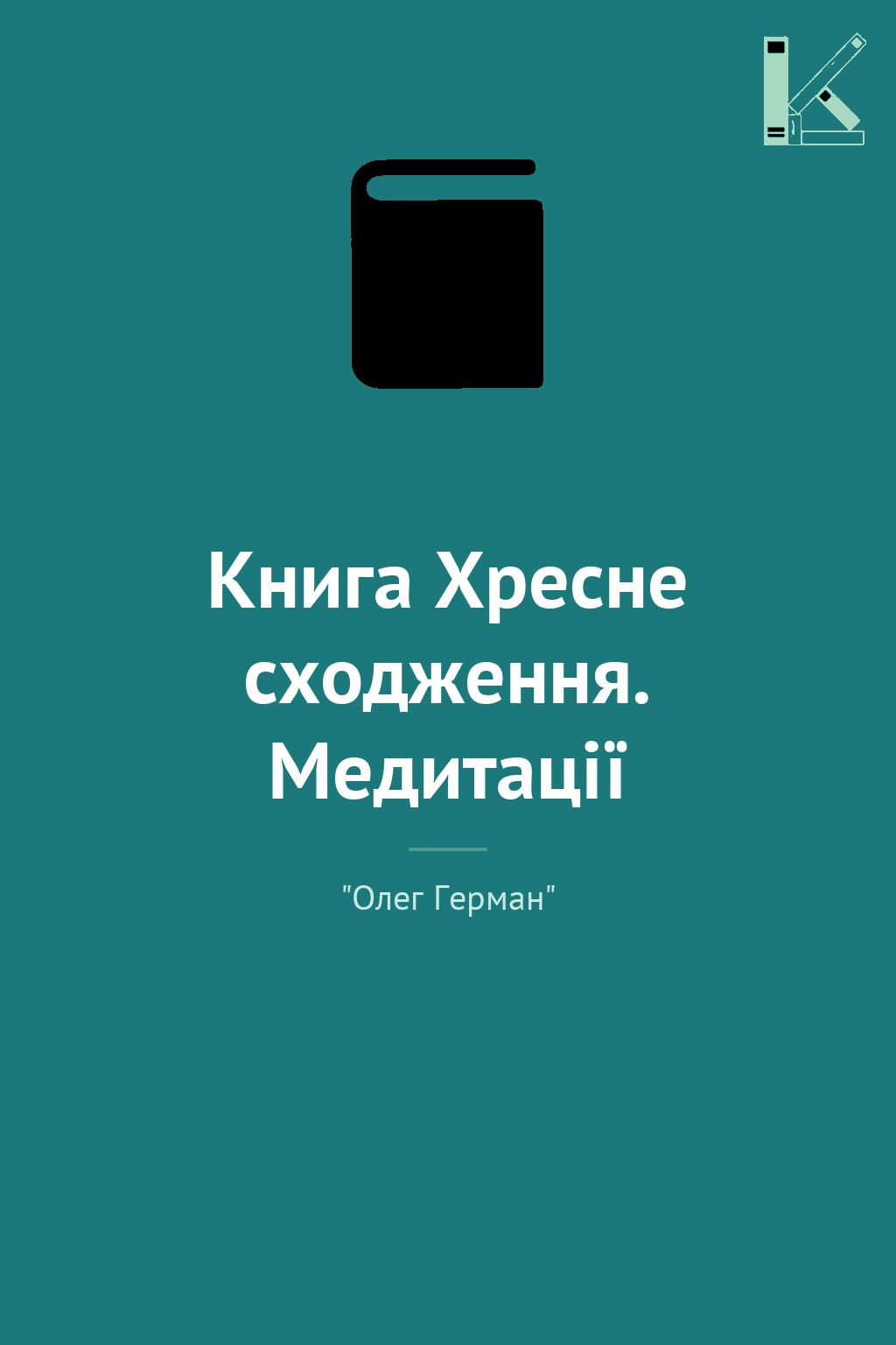 Книга Хресне сходження. Медитації