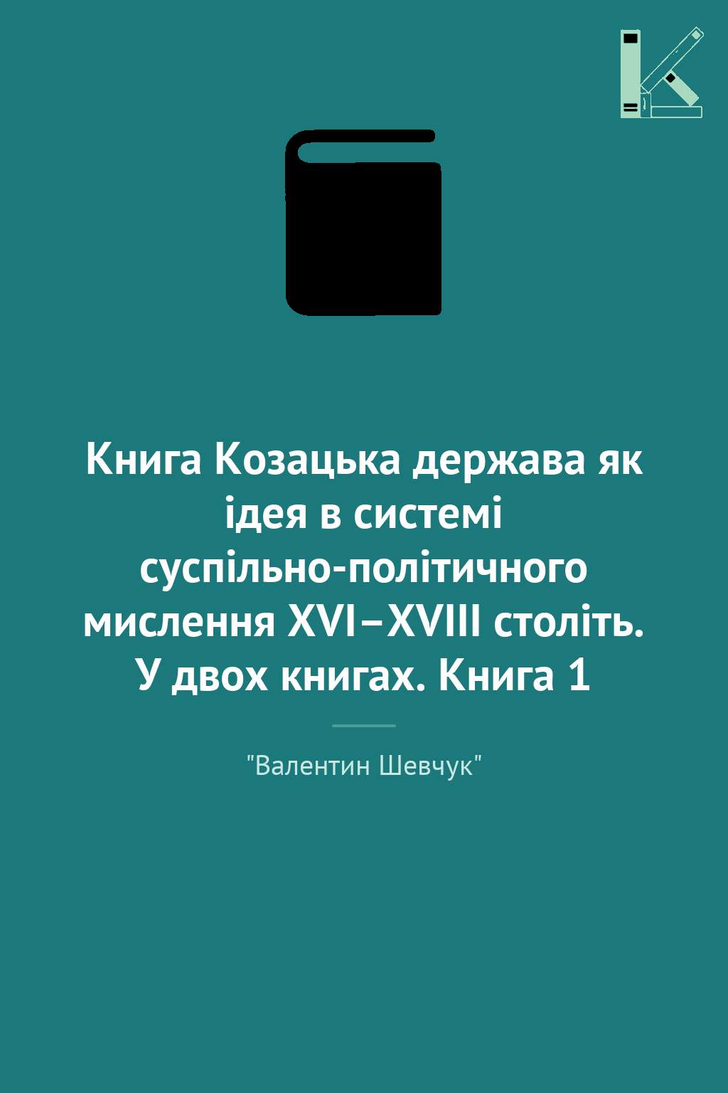 Книга Козацька держава як ідея в системі суспільно-політичного...