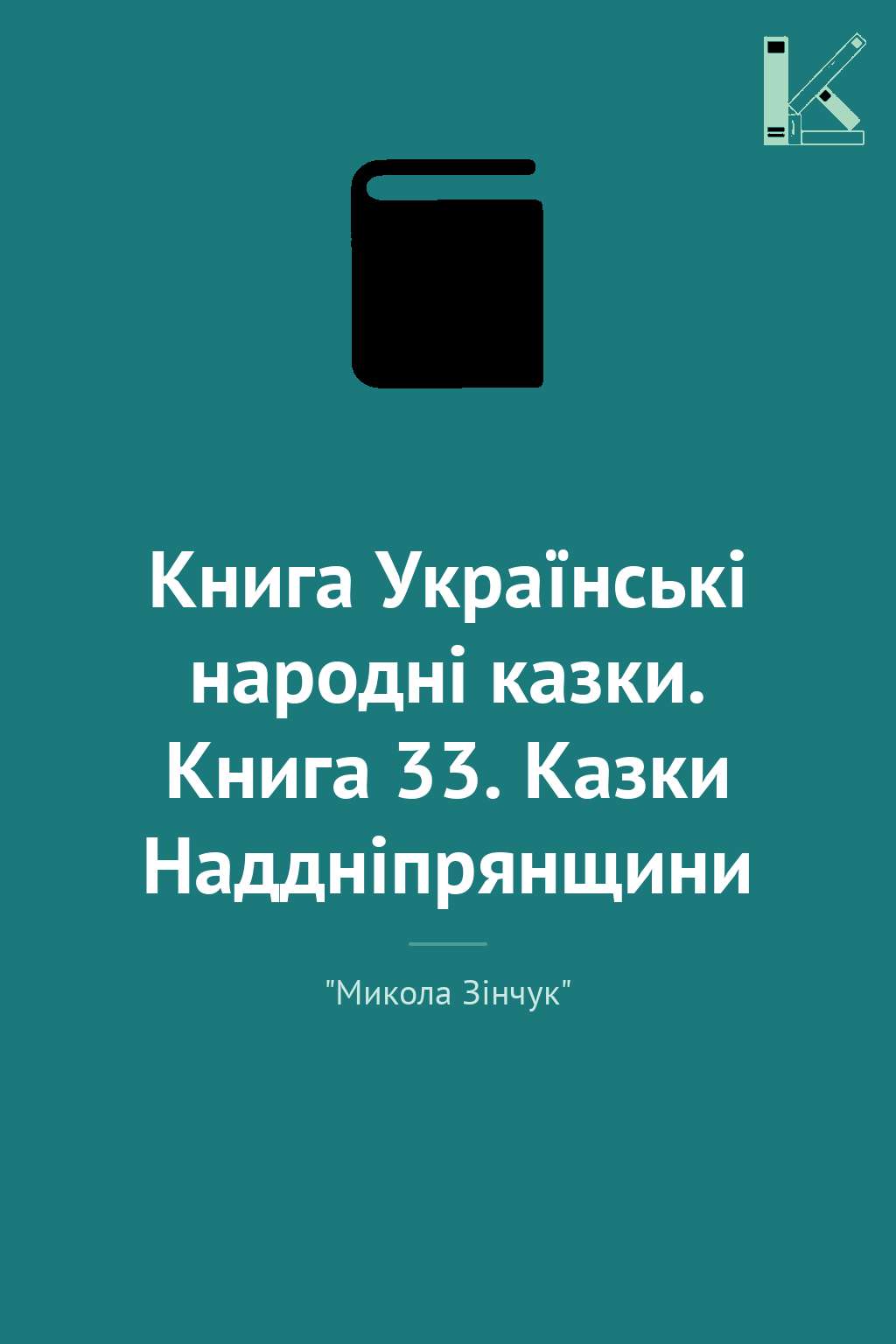 Книга Українські народні казки. Книга 33. Казки Наддніпрянщини