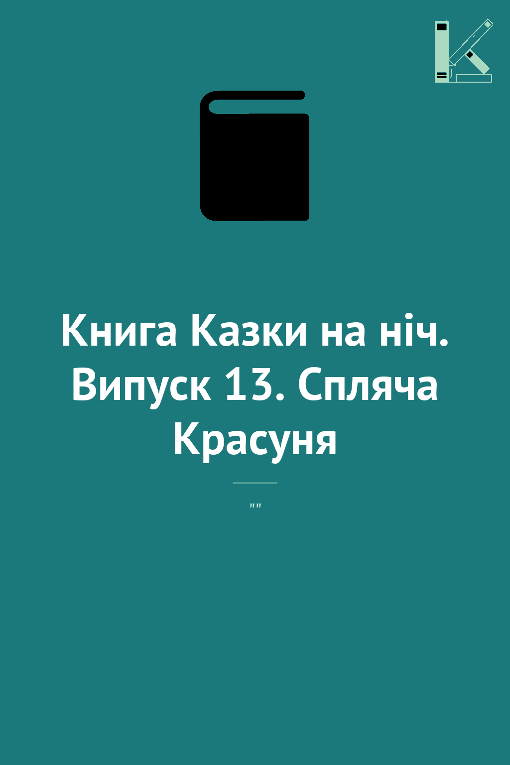 Книга Казки на ніч. Випуск 13. Спляча Красуня