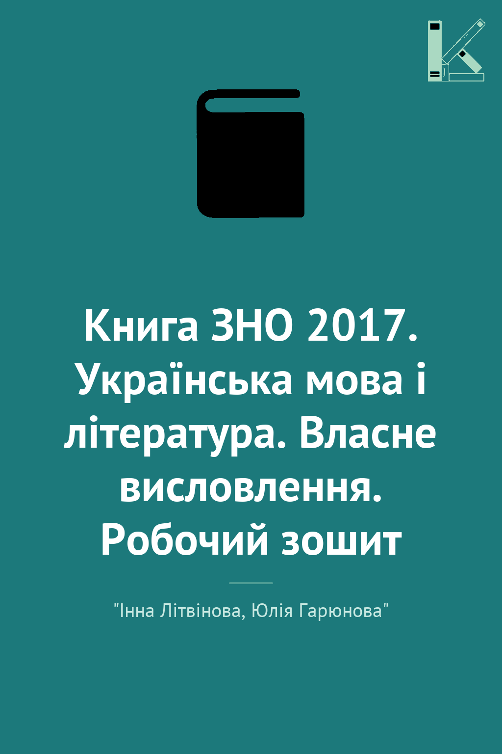 Книга ЗНО 2017. Українська мова і література. Власне...