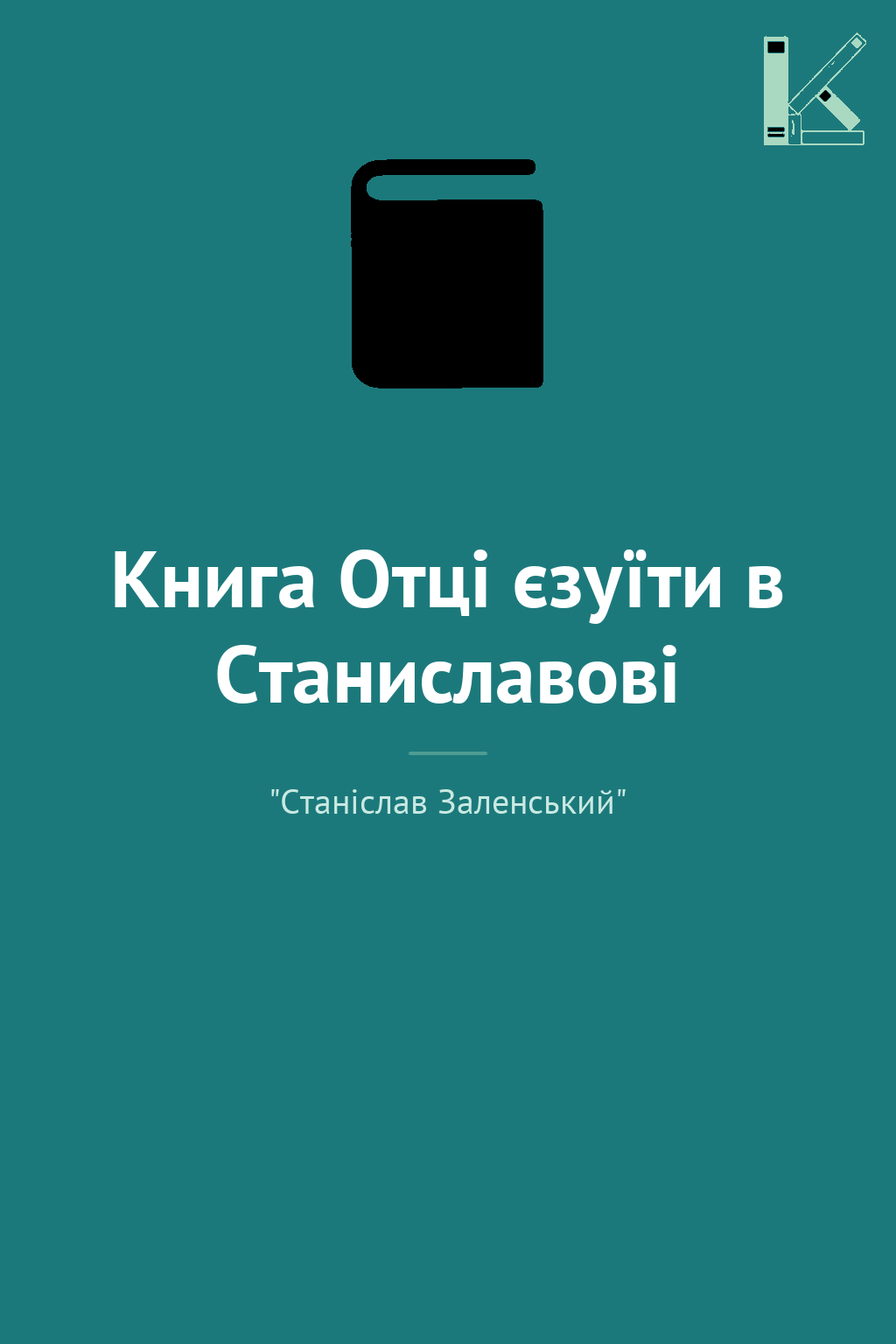 Книга Отці єзуїти в Станиславові