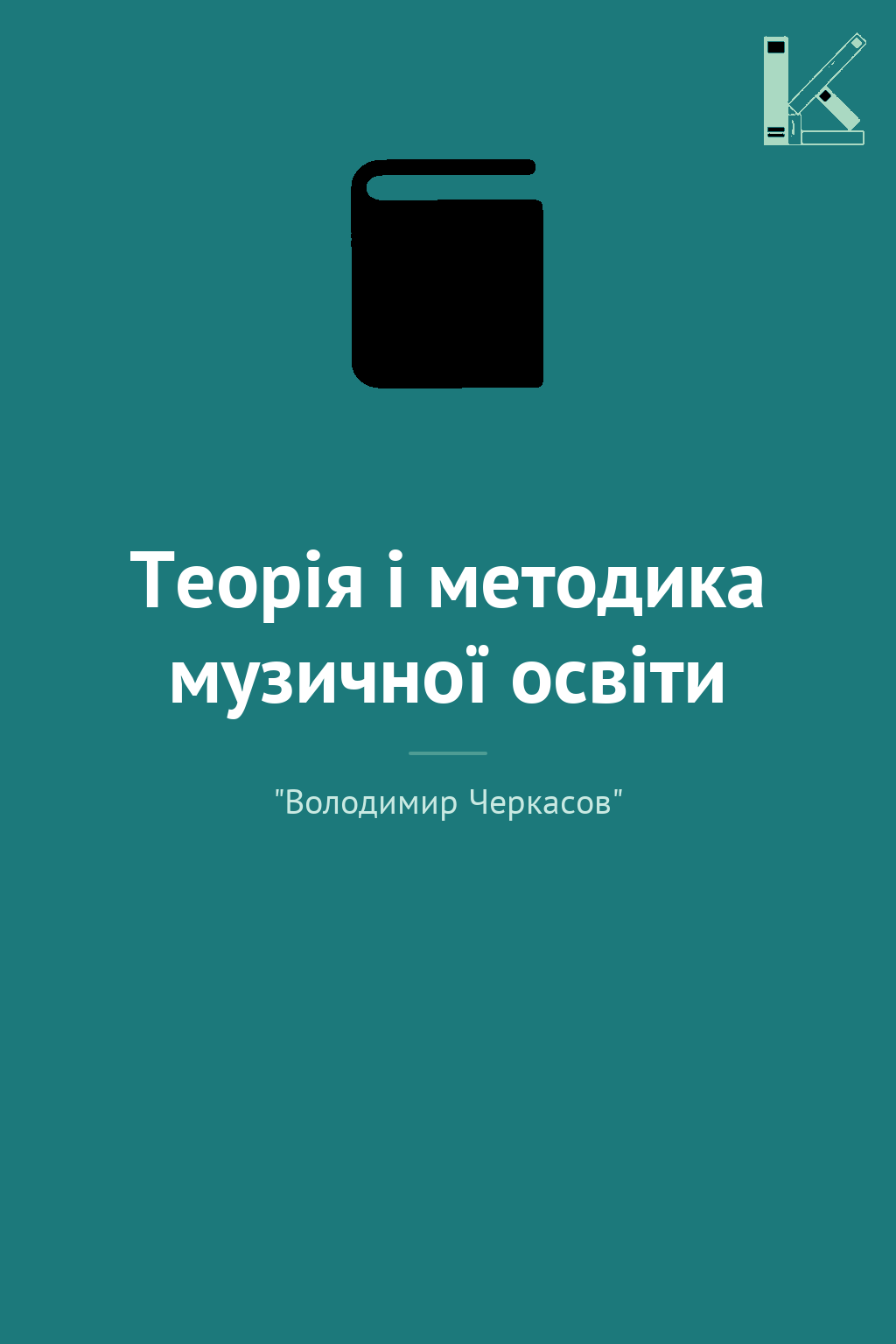 Теорія і методика музичної освіти