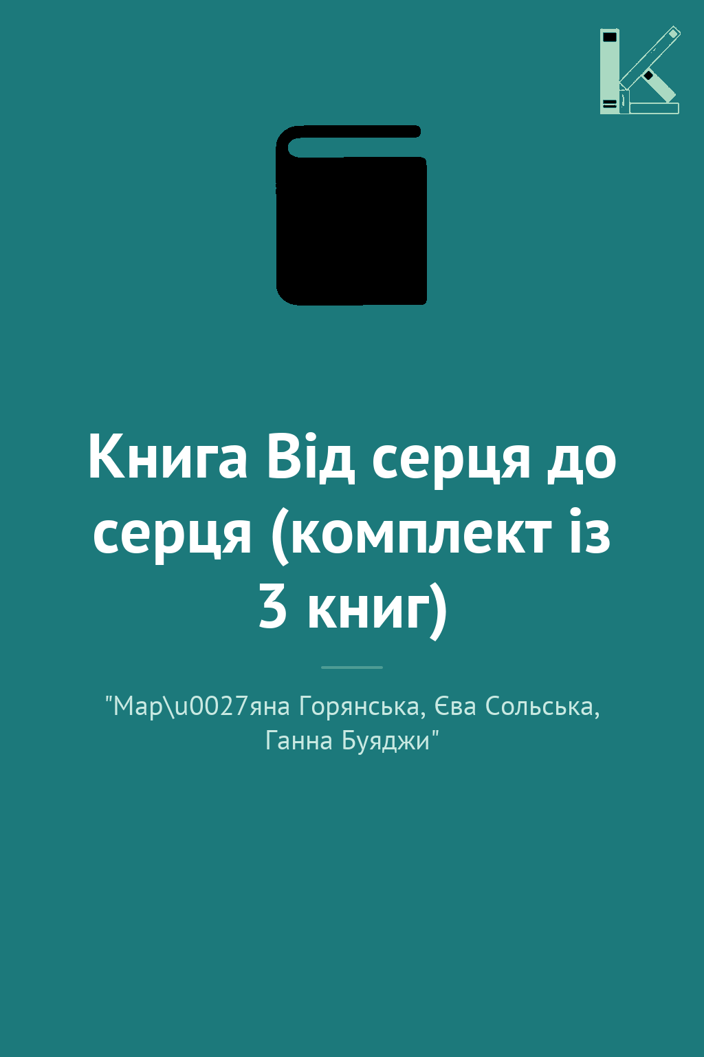 Книга Від серця до серця (комплект із 3 книг)
