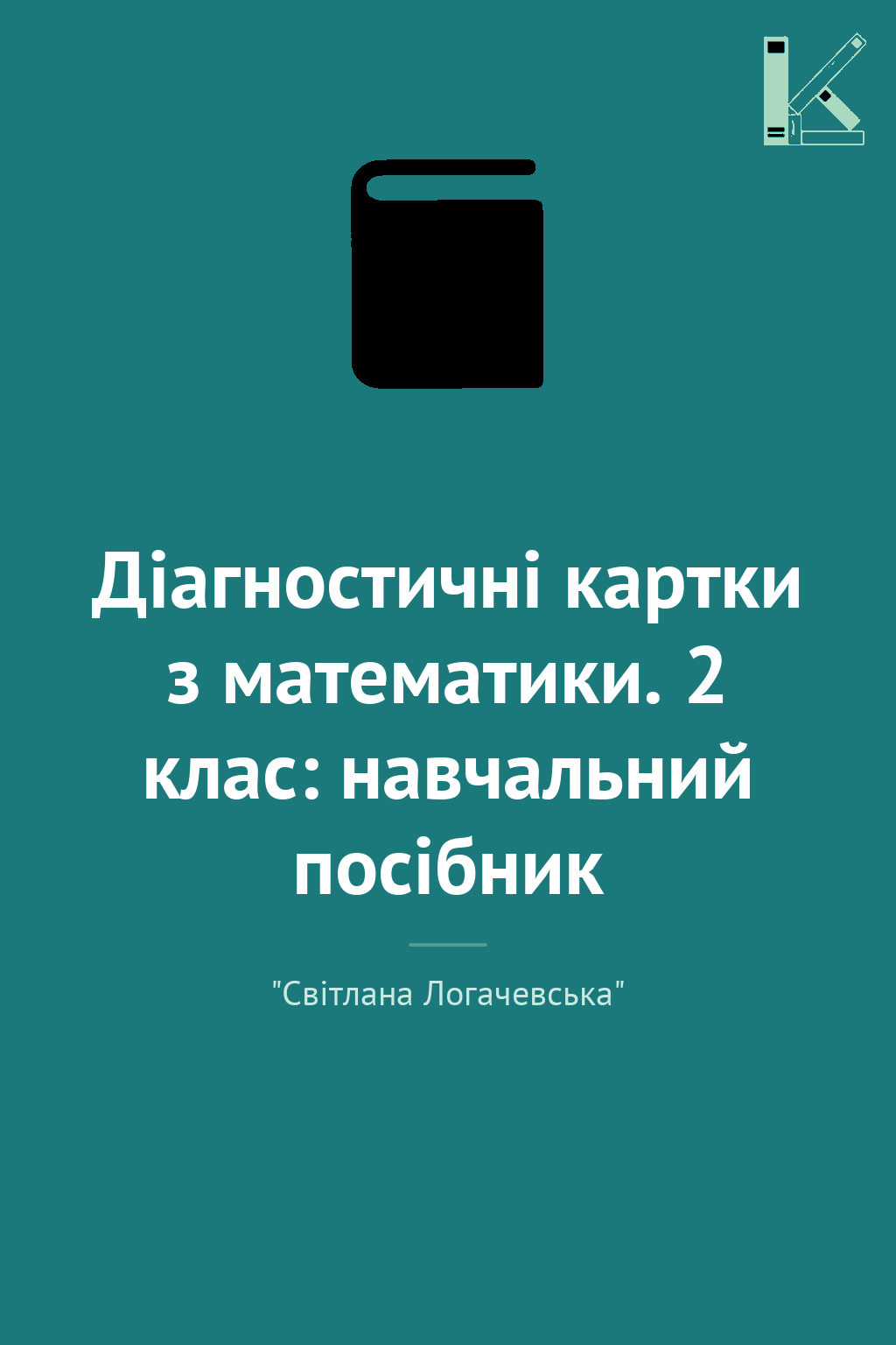 Діагностичні картки з математики. 2 клас: навчальний...