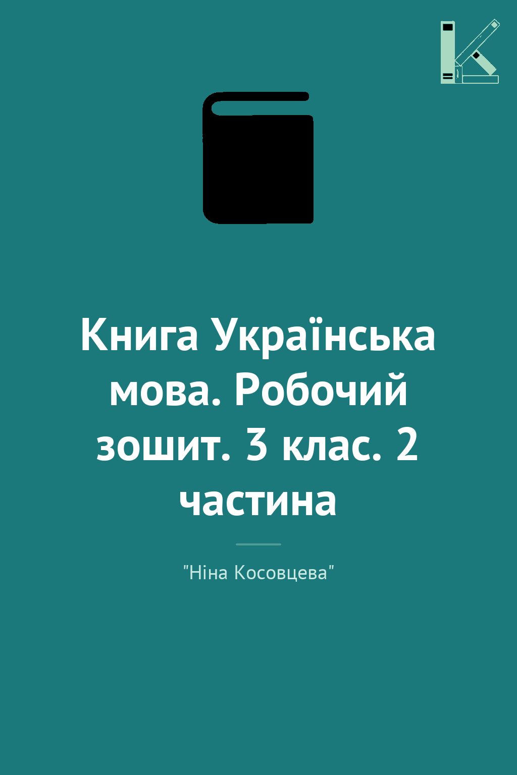 Книга Українська мова. Робочий зошит. 3 клас. 2 частина