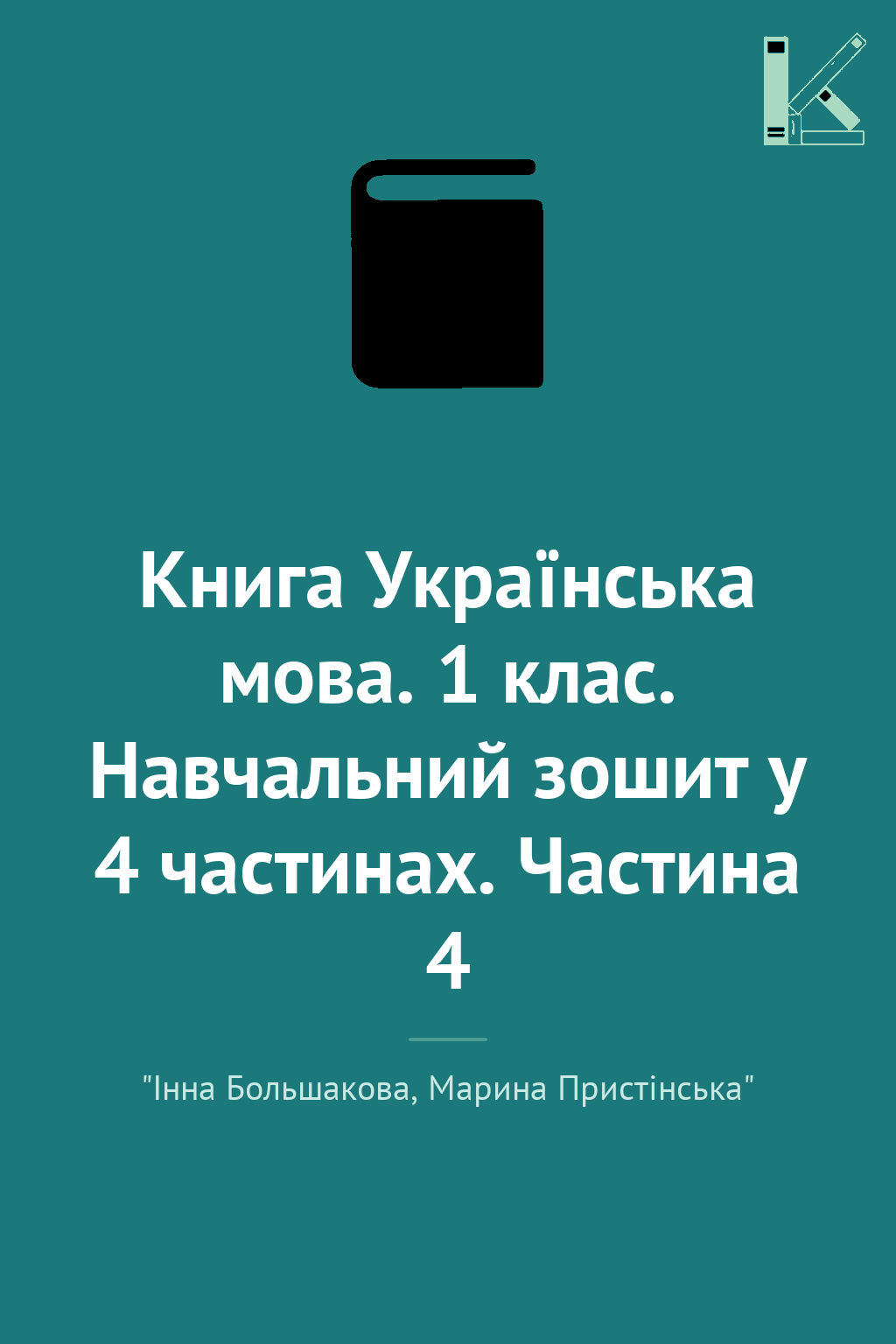 Книга Українська мова. 1 клас. Навчальний зошит у 4...