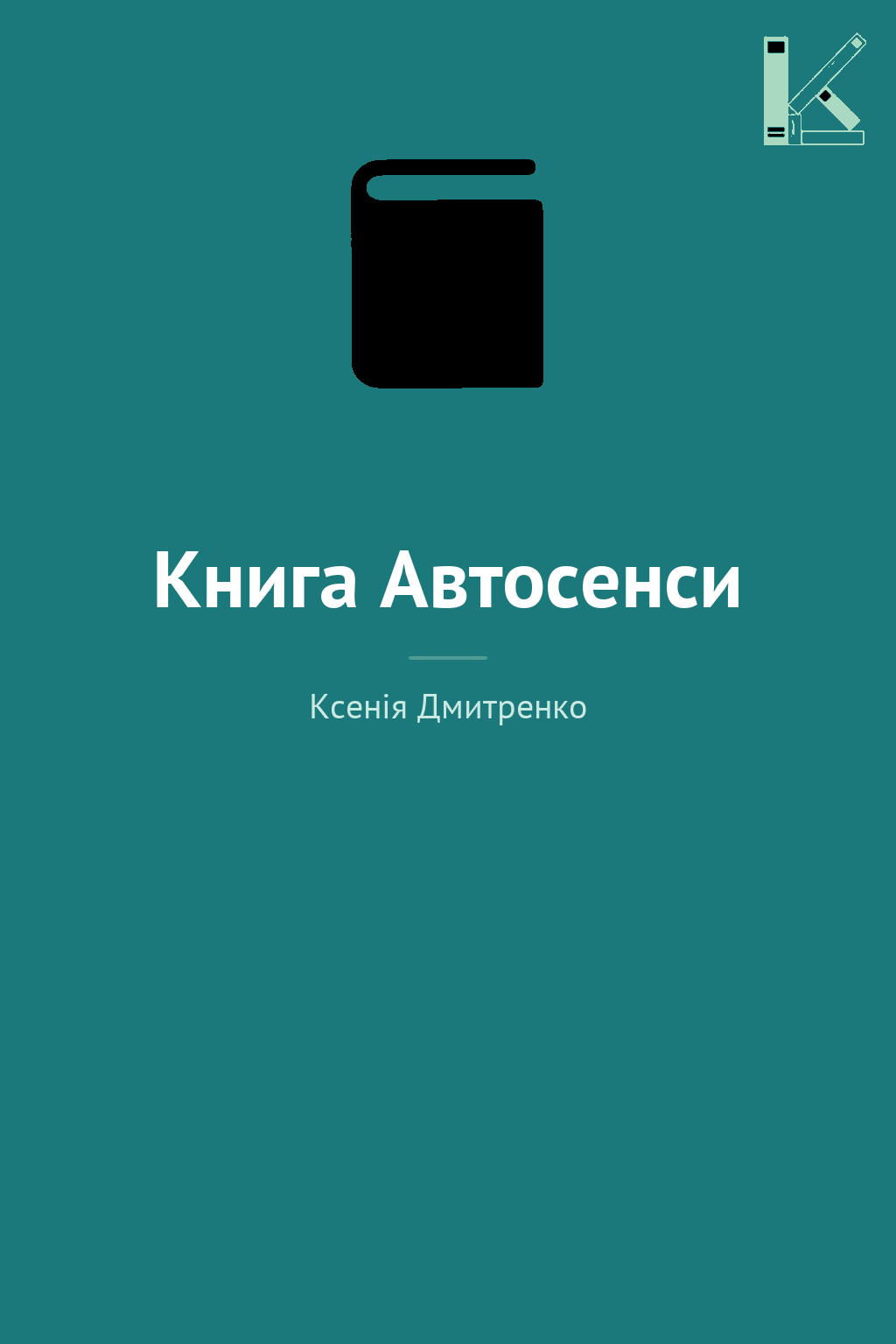 Книга Автосенси