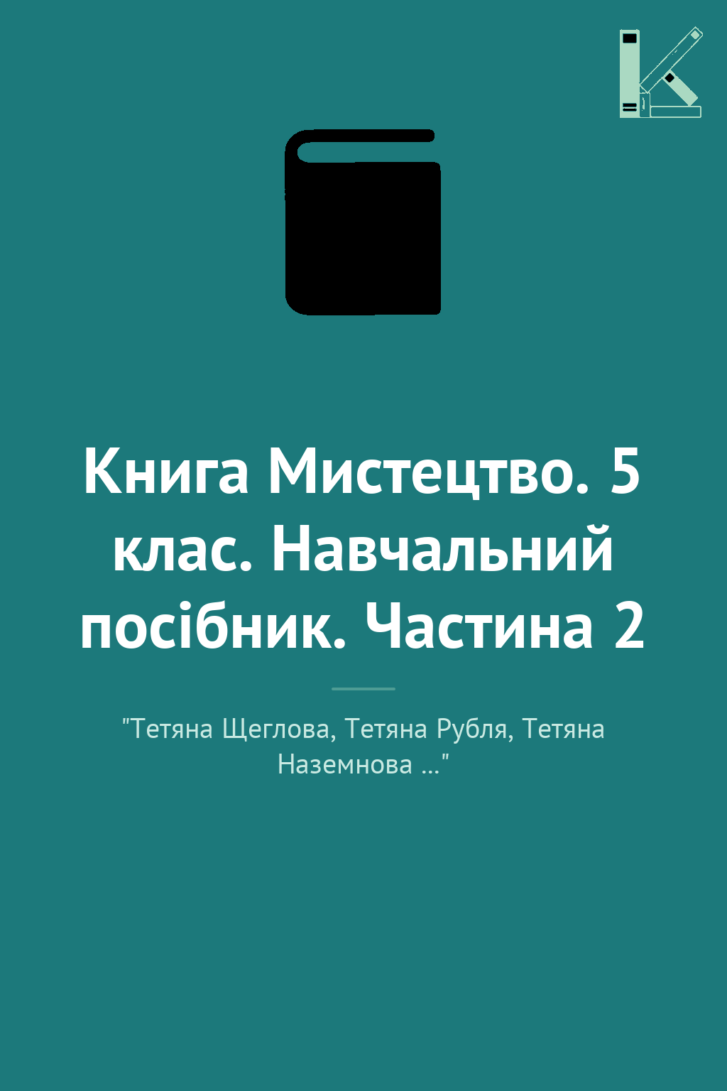 Книга Мистецтво. 5 клас. Навчальний посібник. Частина...