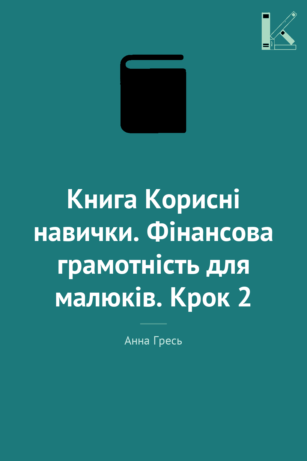 Книга Корисні навички. Фінансова грамотність для малюків....