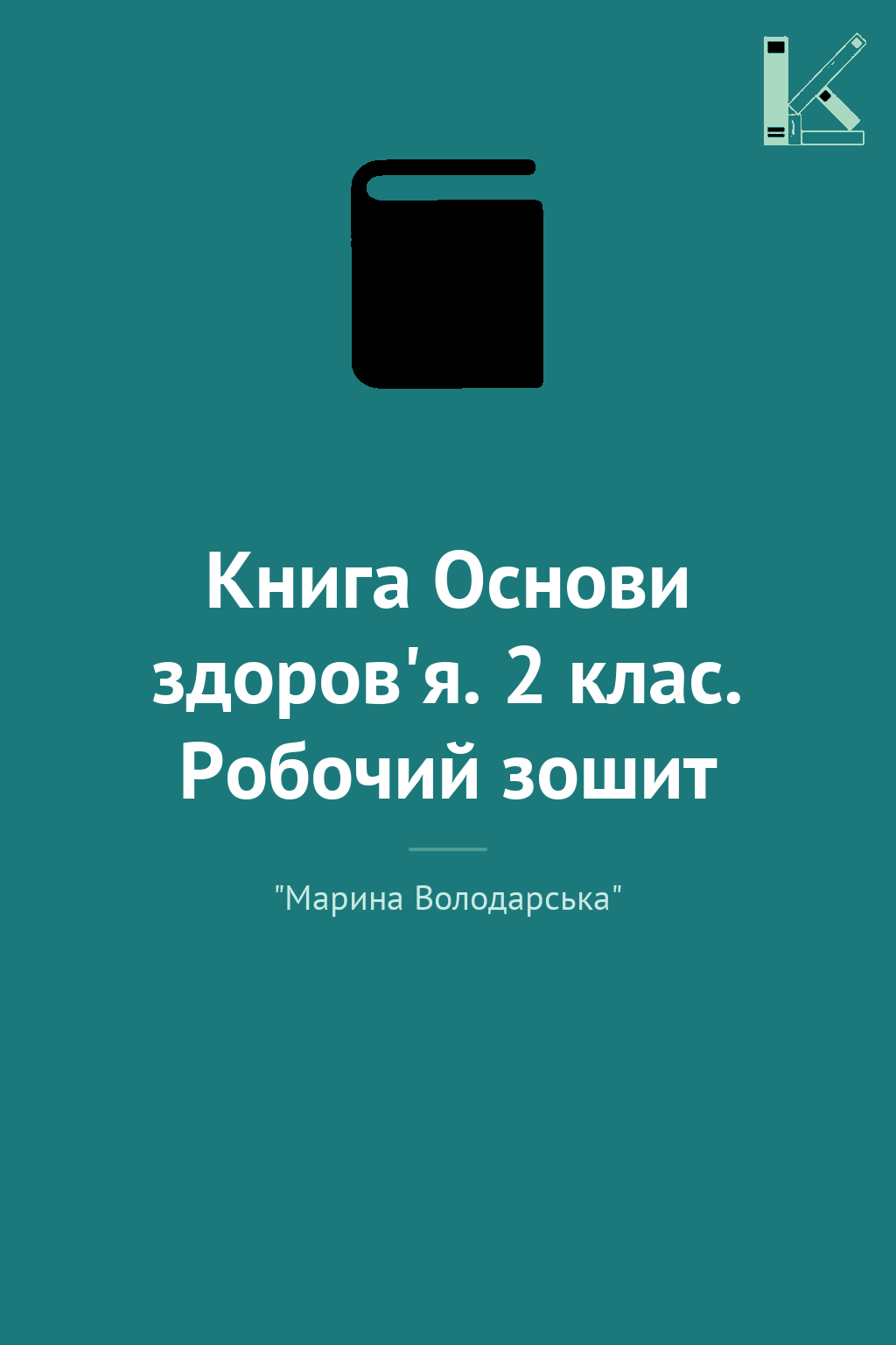 Книга Основи здоров'я. 2 клас. Робочий зошит