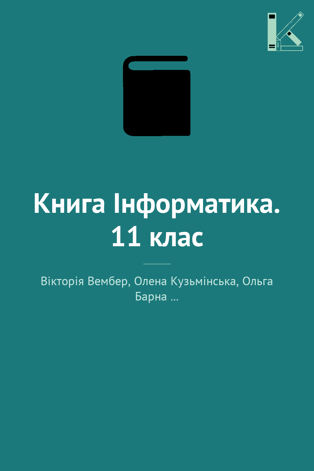 Книга Інформатика. 11 клас