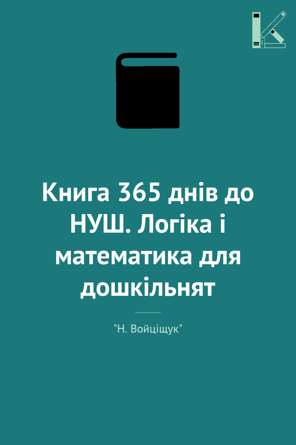 Книга 365 днів до НУШ. Логіка і математика для дошкільнят